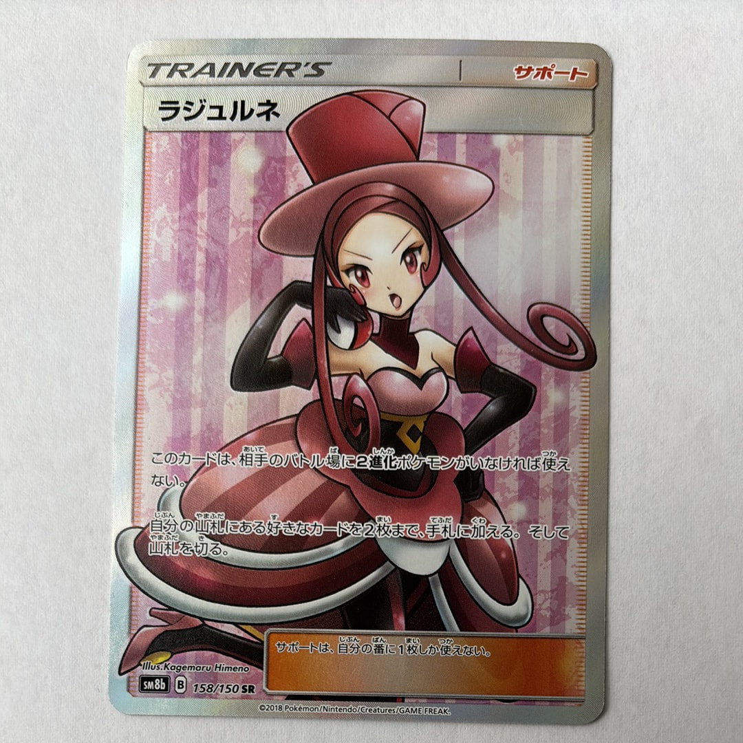 ラジュルネ SR[SM8b 158/150](ハイクラスパック「GXウルトラシャイニー
