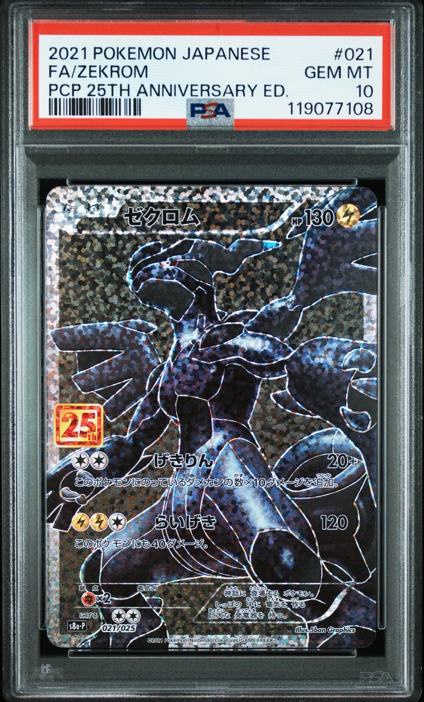 ゼクロム: プロモ[S8a-P 021/025](プロモカードパック 25th ANNIVERSARY edition) 