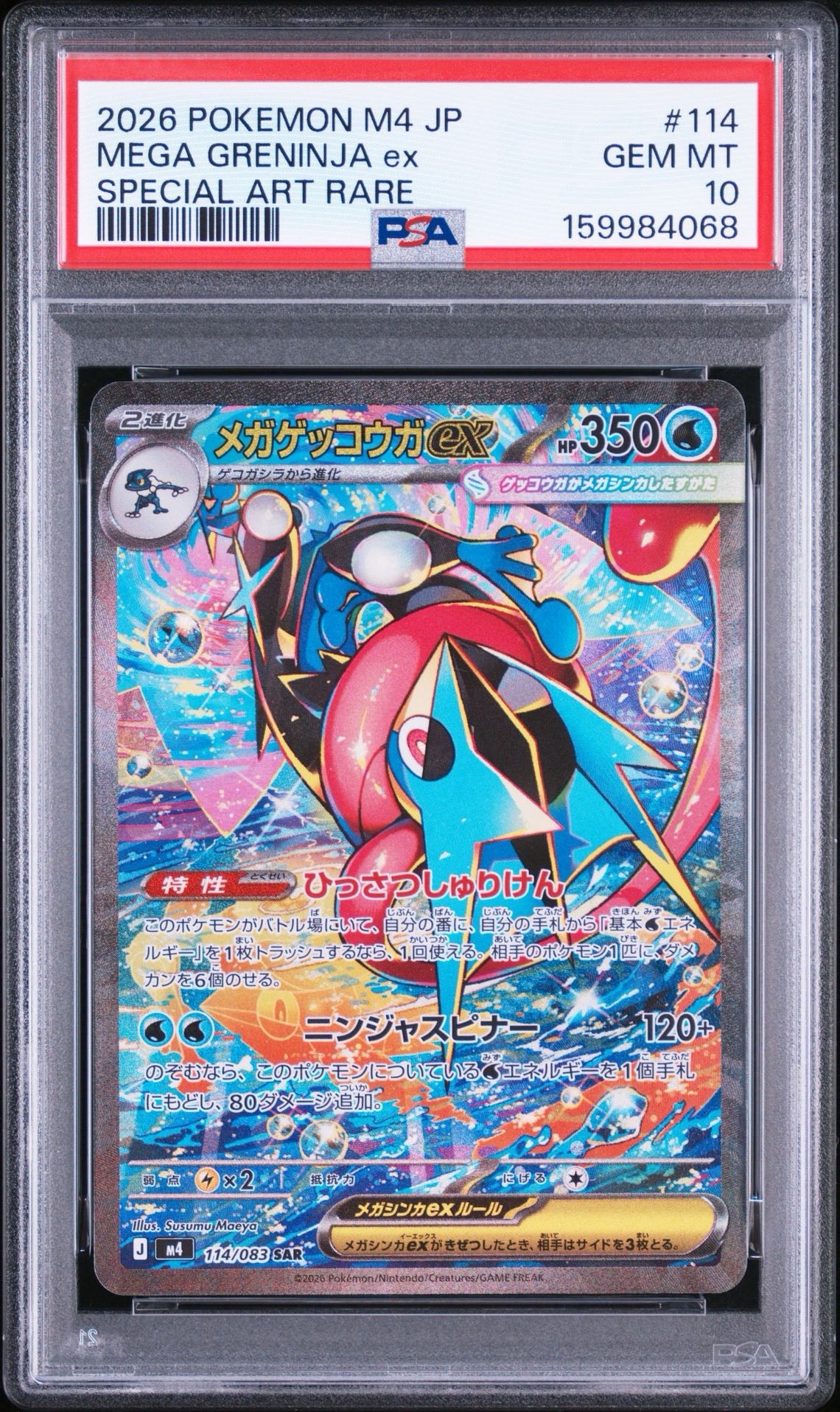メガゲッコウガex SAR [M4 114/083](拡張パック「ニンジャスピナー