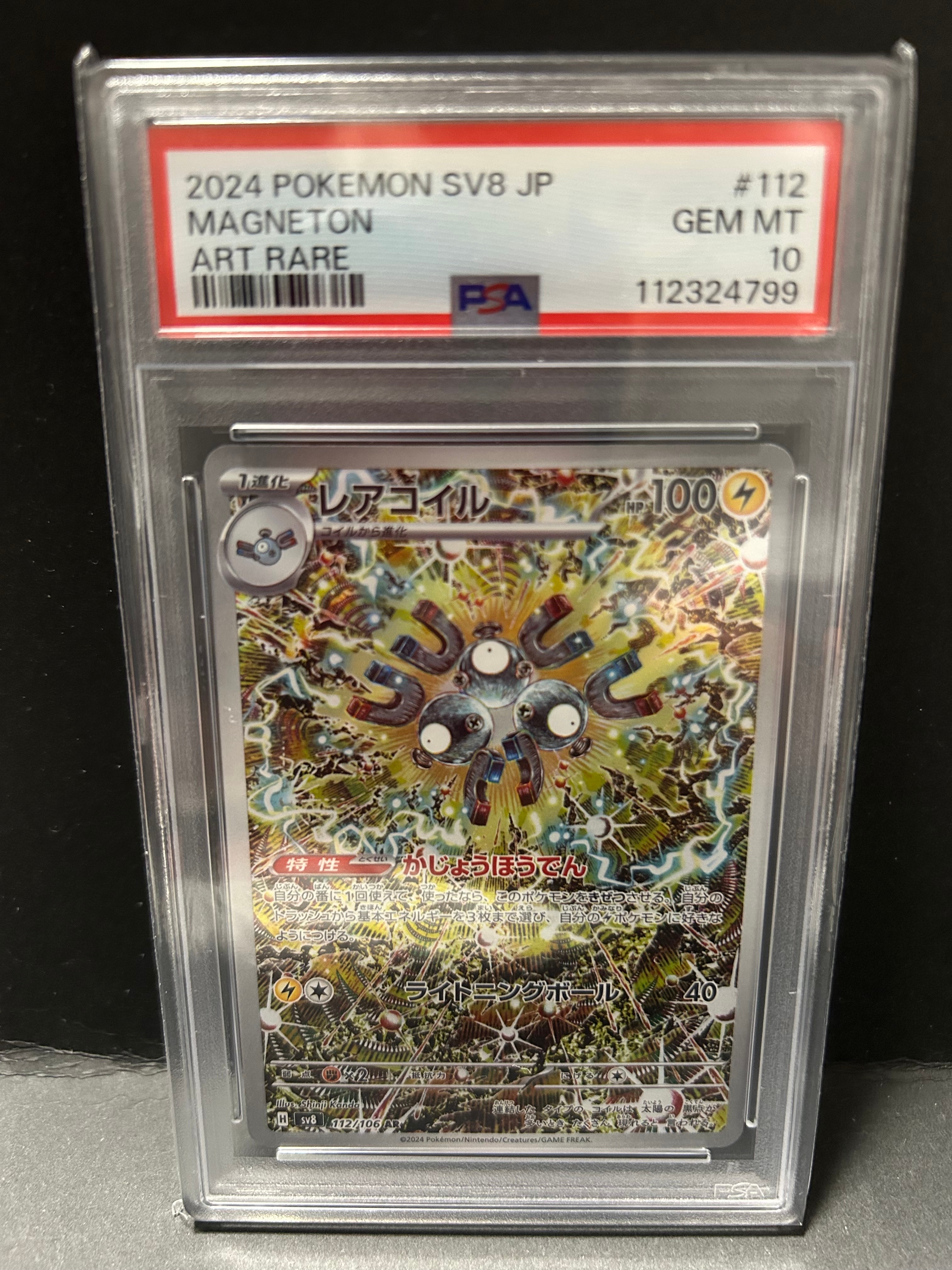 レアコイル AR [SV8 112/106](拡張パック「超電ブレイカー」)