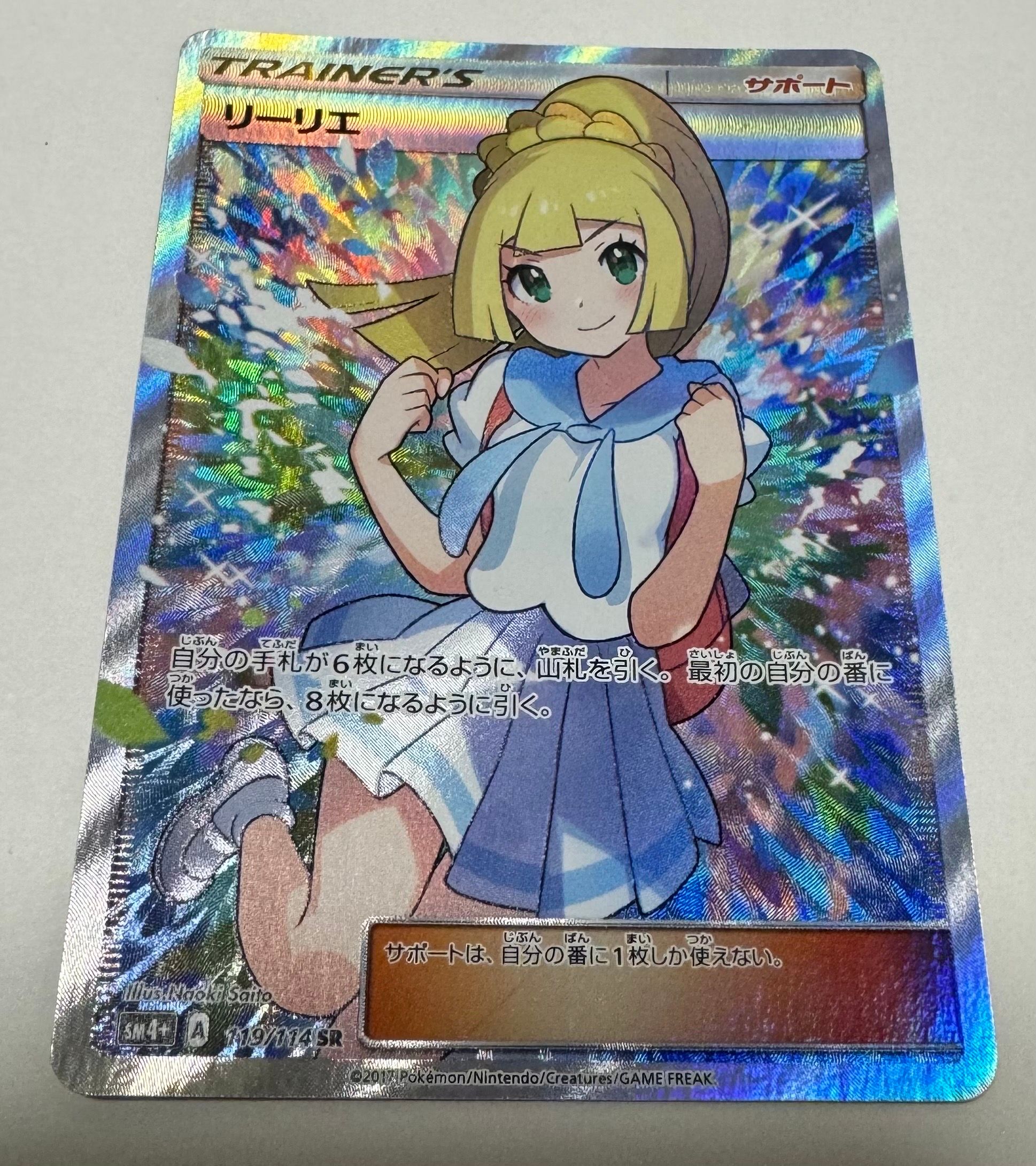 リーリエ（がんばリーリエ） SR[SM4+ 119/114](ハイクラスパック「GXバトルブースト」)