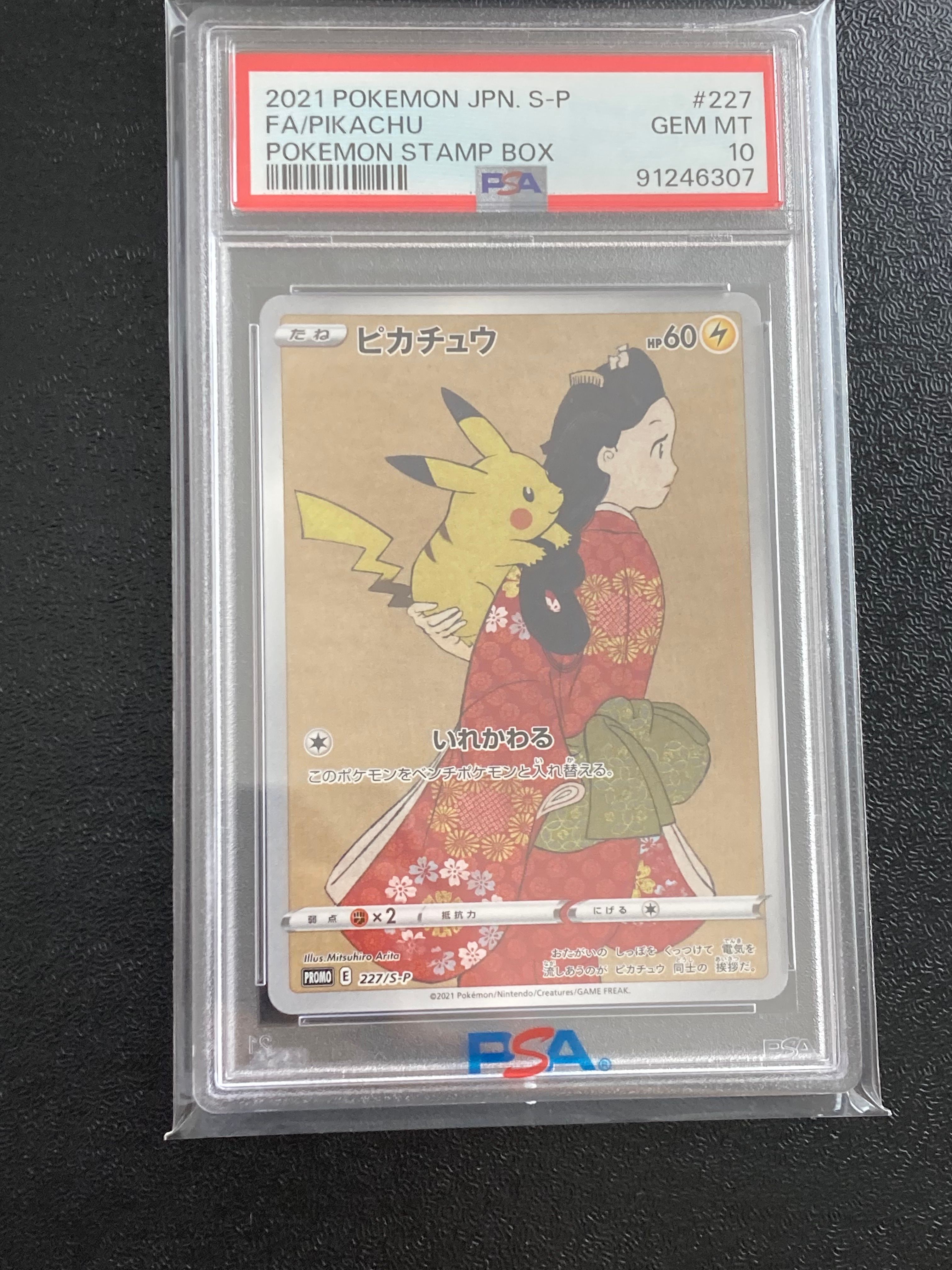ピカチュウ: プロモ[S-P 227](プロモーションカード 「ポケモン切手BOX 見返り美人・月に雁セット」)