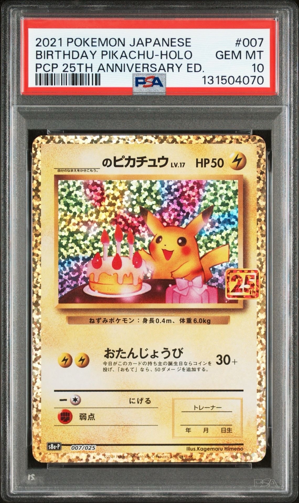 _のピカチュウ: プロモ (お誕生日ピカチュウ) [S8a-P 007/025](プロモカードパック 25th ANNIVERSARY edition)