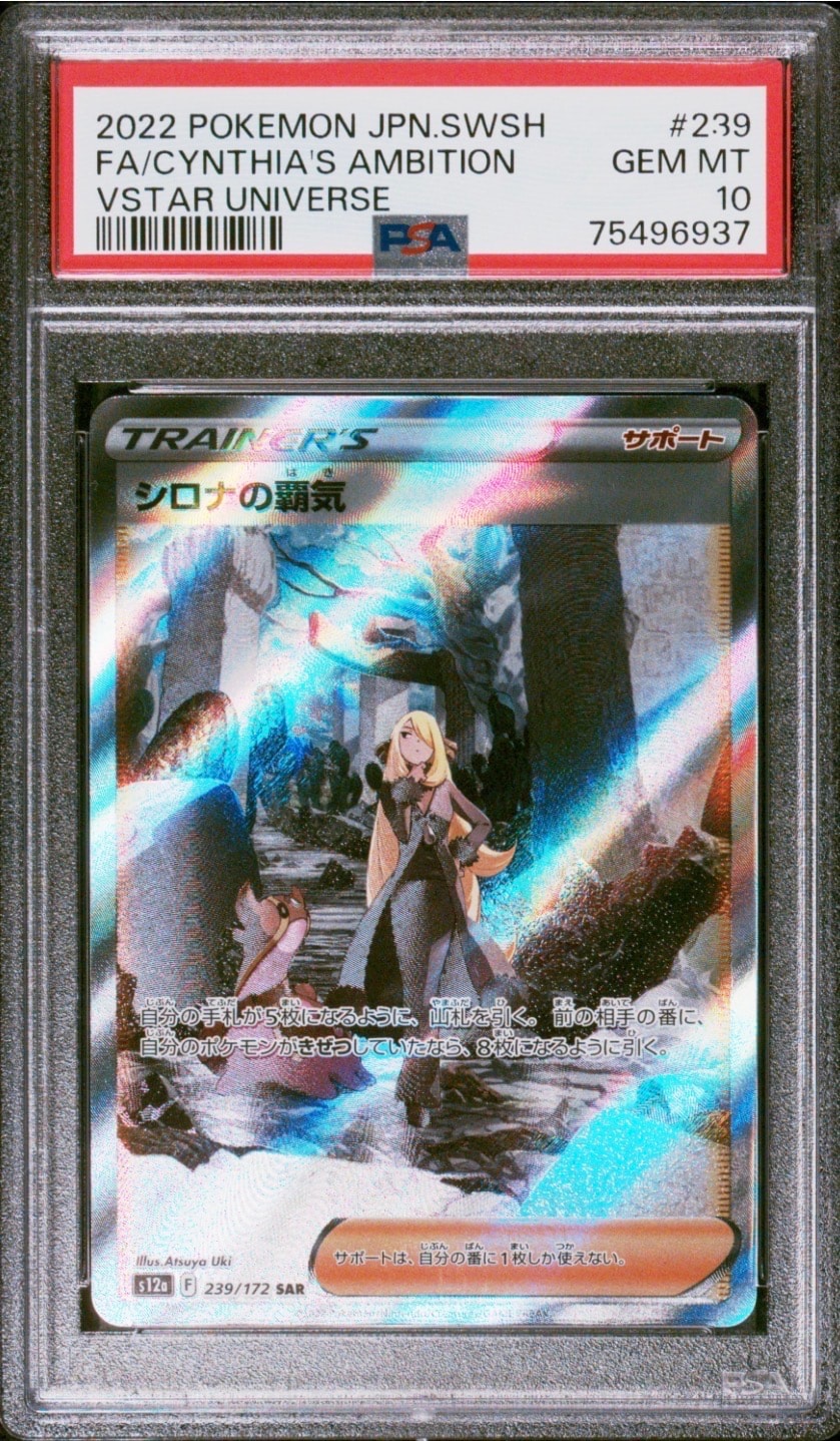 PSA10】シロナの覇気 SAR[s12a 239/172](ハイクラスパック「VSTAR