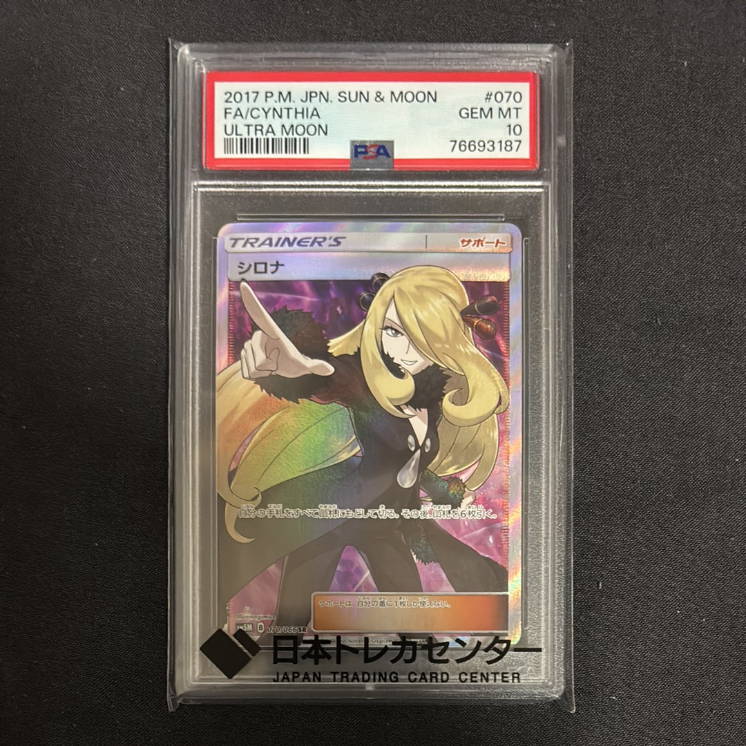 PSA9】シロナ SR[SM5M 070/066](拡張パック「ウルトラムーン」) 1枚の