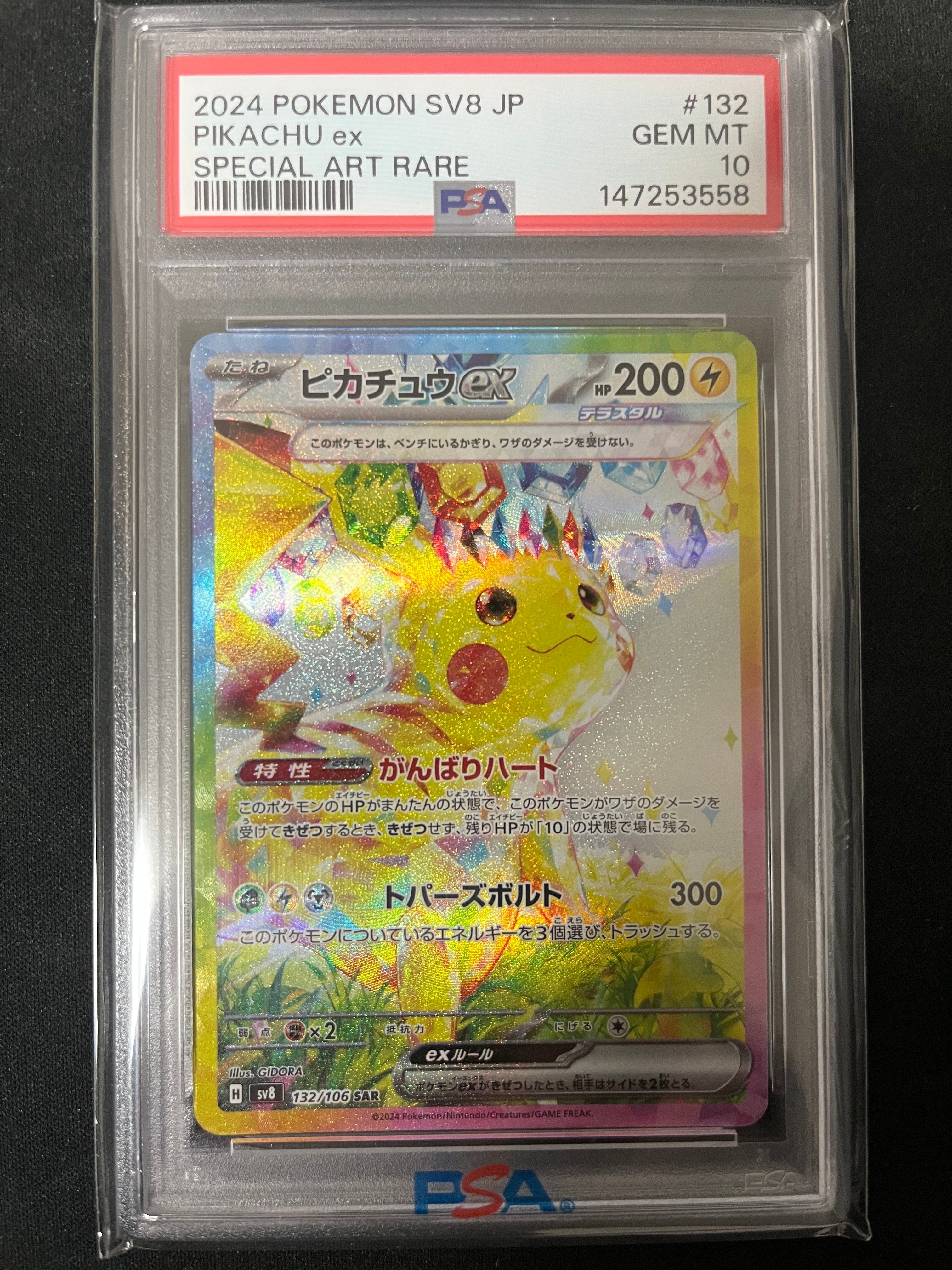 ピカチュウex SAR [SV8 132/106](拡張パック「超電ブレイカー」)