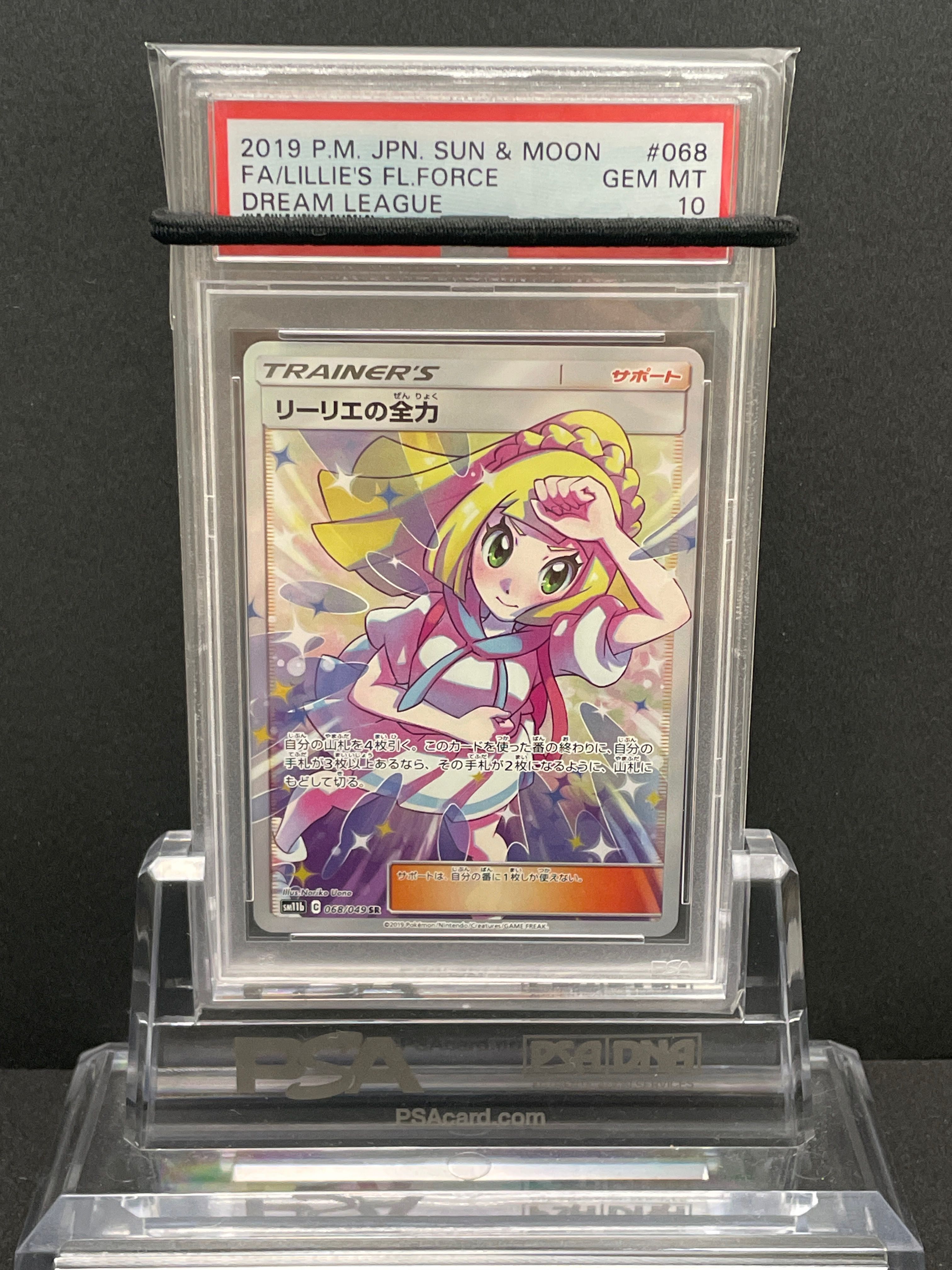 リーリエの全力 SR[SM11b 068/049](強化拡張パック「ドリームリーグ」)