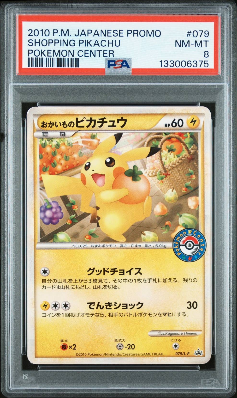 おかいものピカチュウ: プロモ[L-P 079/L-P](プロモーションカード「L-P」)