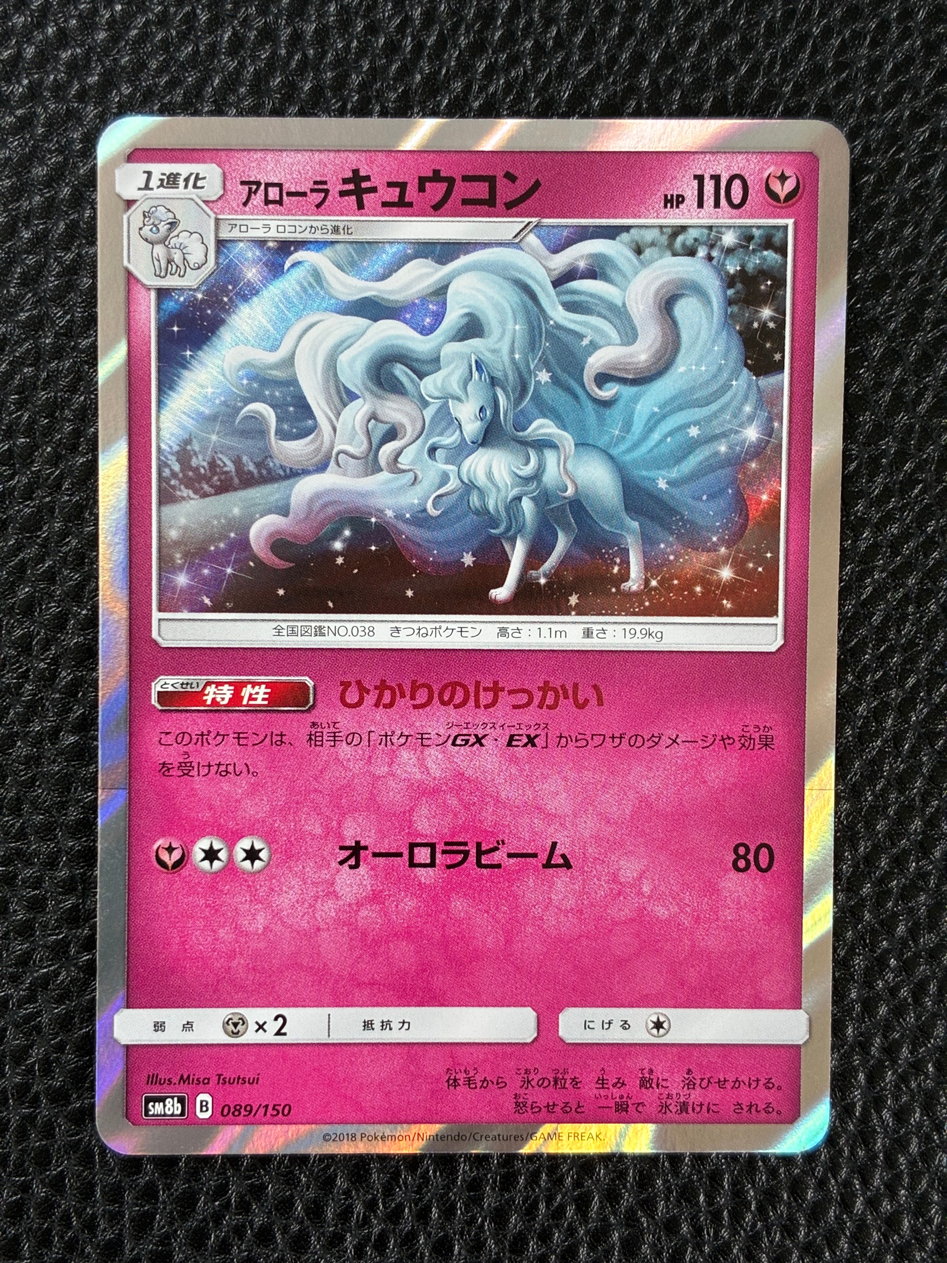 PSA10】アローラキュウコン [SM8b 089/150](ハイクラスパックGX