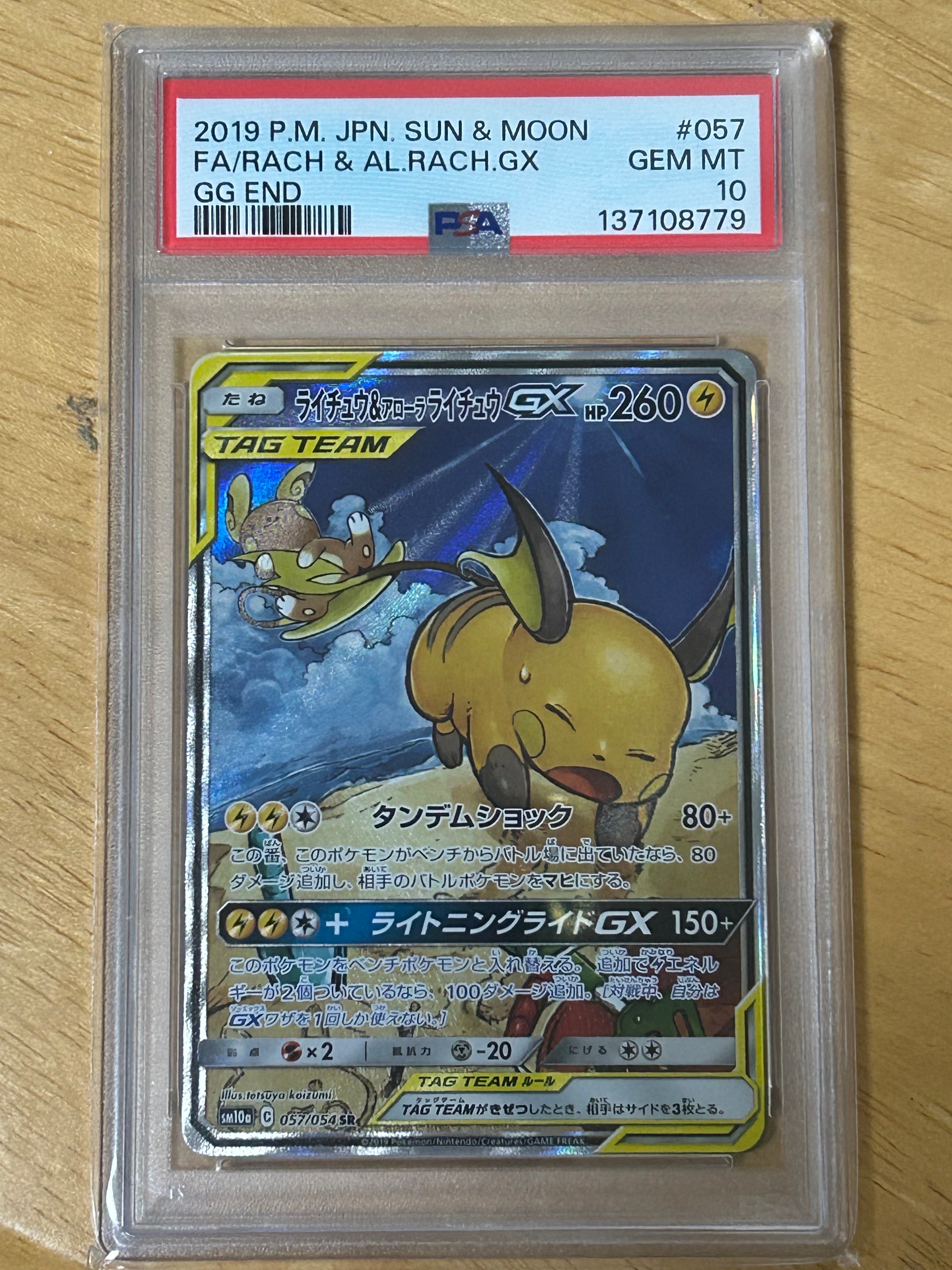 ライチュウ&アローラライチュウGX SR: SA[SM10a 057/054](強化拡張パック「ジージーエンド」)
