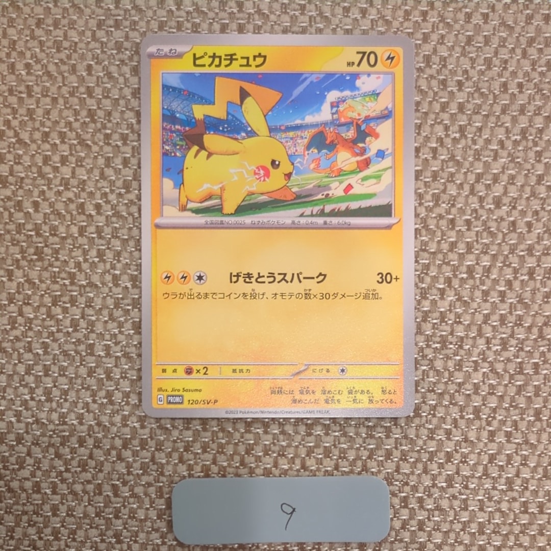 ピカチュウ: プロモ [SV-P 120](プロモーションカード「SV-P」)