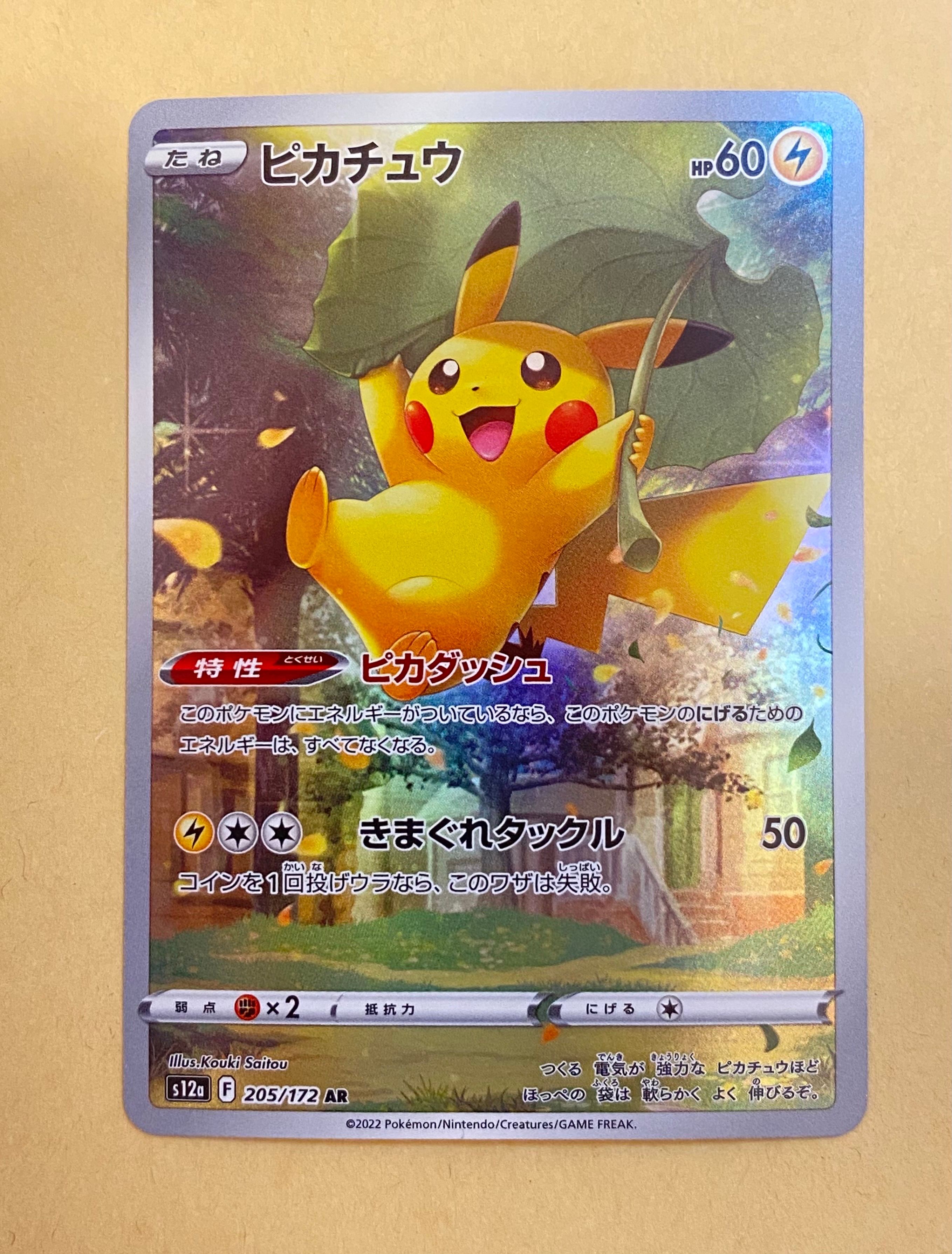 ピカチュウ AR[s12a 205/172](ハイクラスパック「VSTARユニバース」)