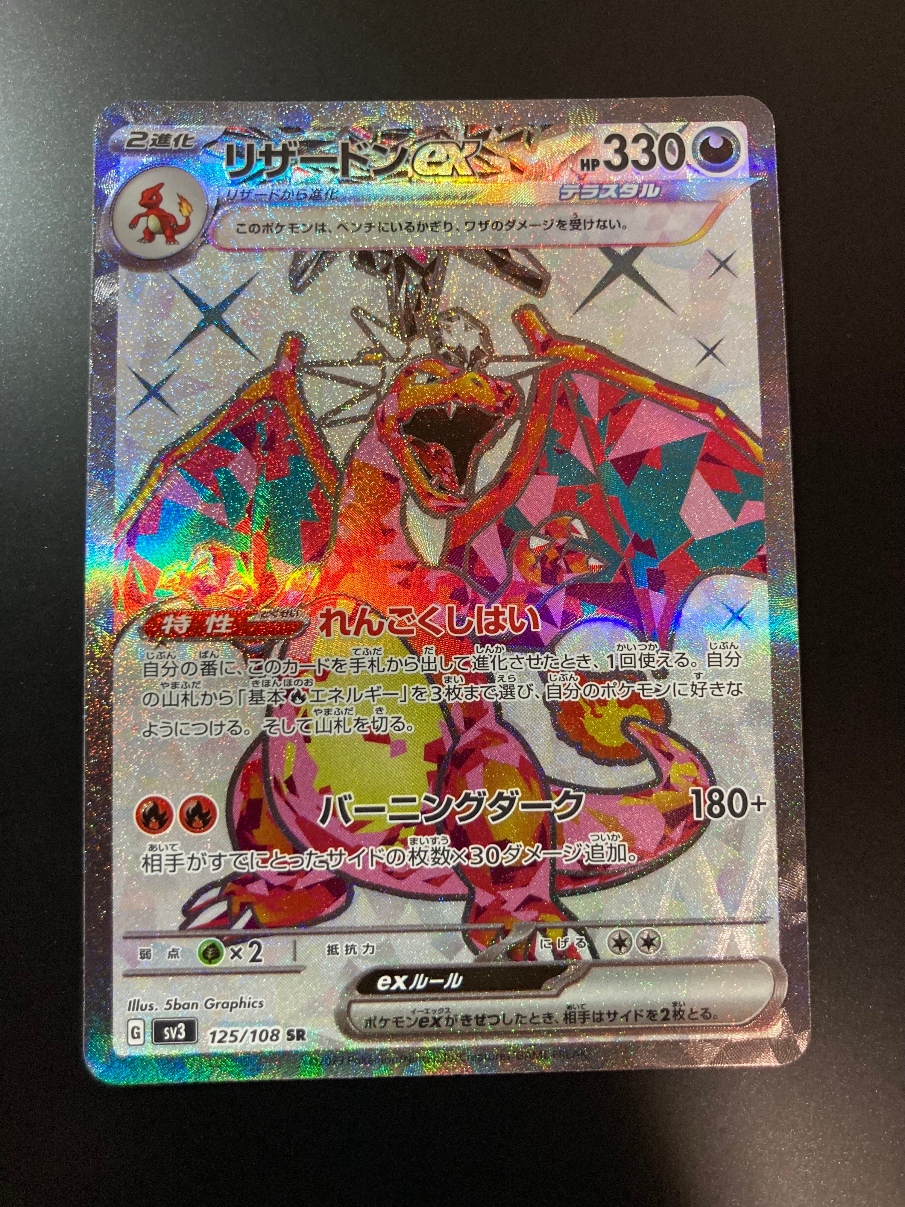 リザードンex SR[SV3 125/108](拡張パック「黒炎の支配者」)の新品