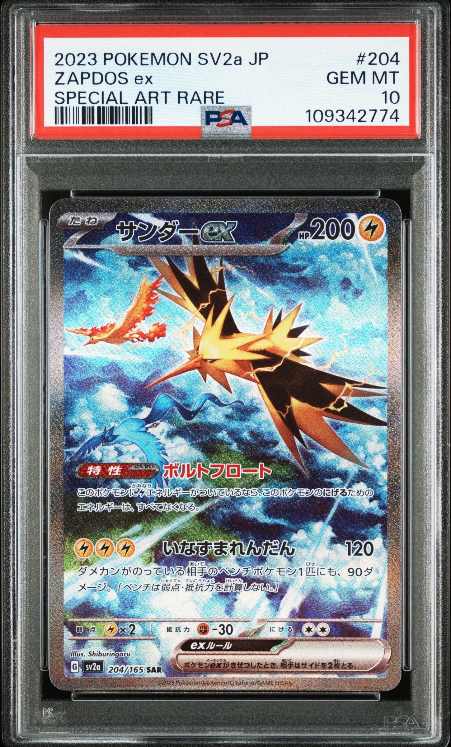サンダーex SAR[SV2a 204/165](強化拡張パック「ポケモンカード151」)