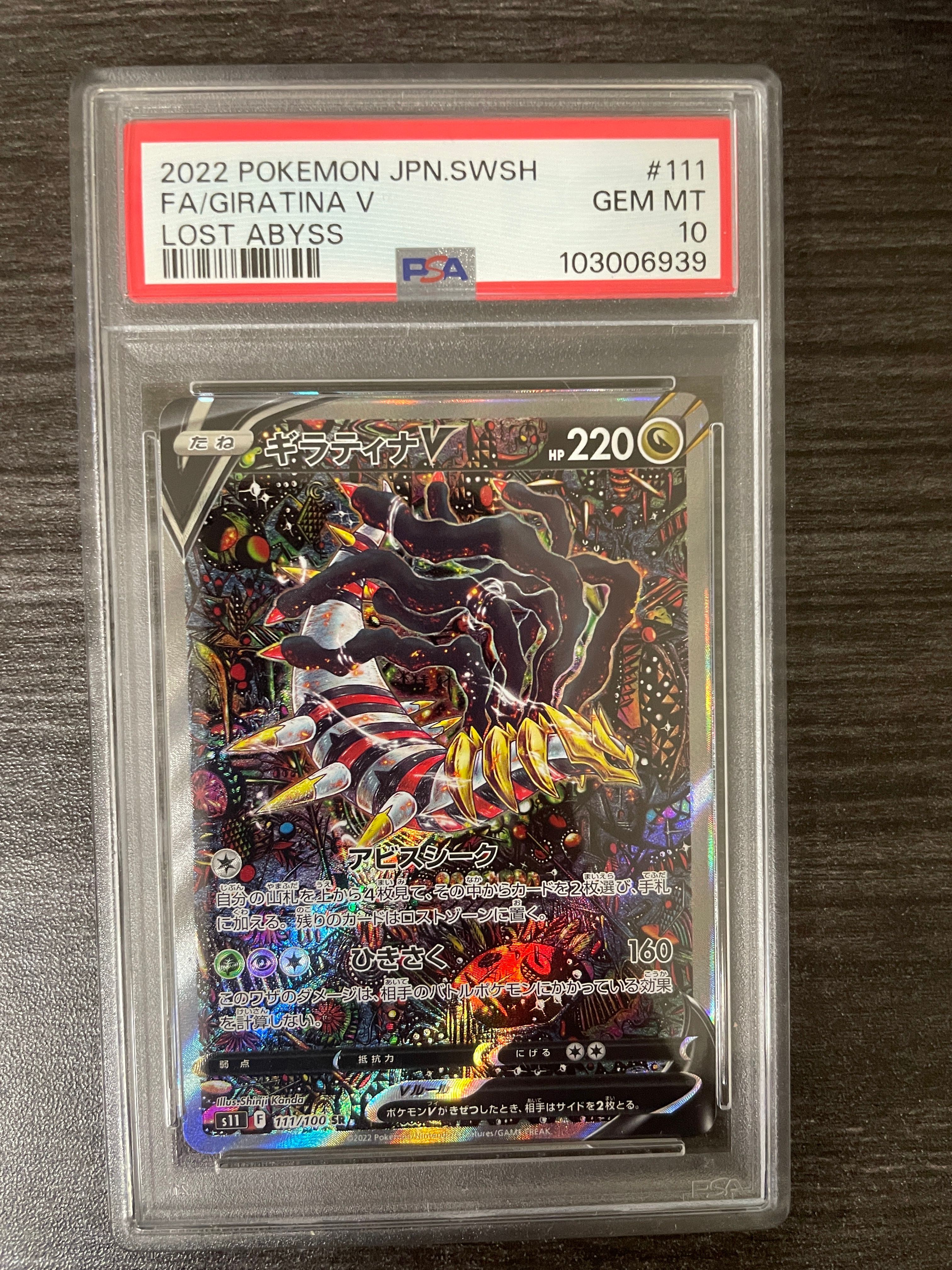 ギラティナV SR: SA[S11 111/100](拡張パック「ロストアビス」)