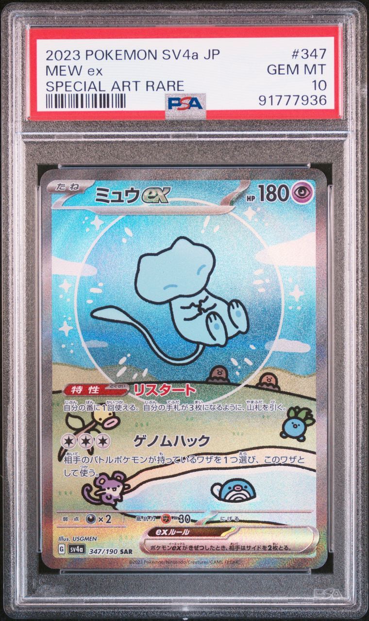 ミュウex SAR [SV4a 347/190](ハイクラスパック「シャイニートレジャーex」)