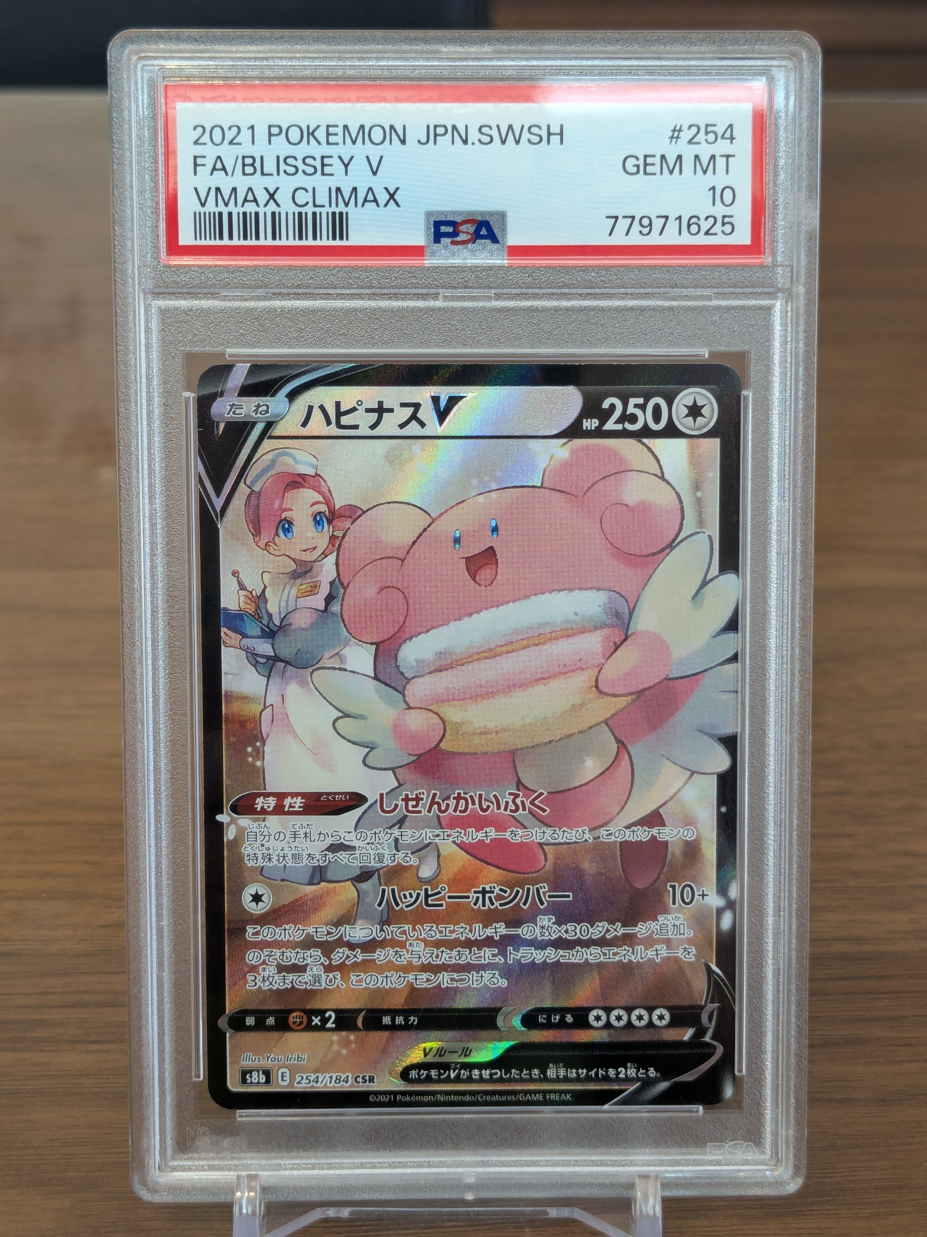 ハピナスV CSR[S8b 254/184](ハイクラスパック「VMAXクライマックス」)