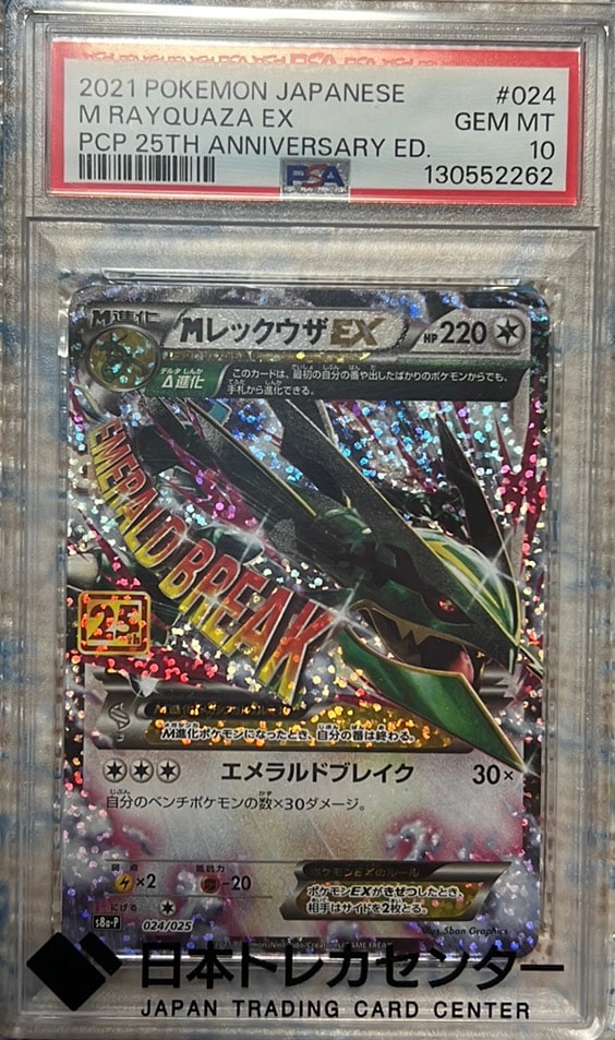 MレックウザEX: プロモ[S8a-P 024/025](プロモカードパック 25th ANNIVERSARY edition)