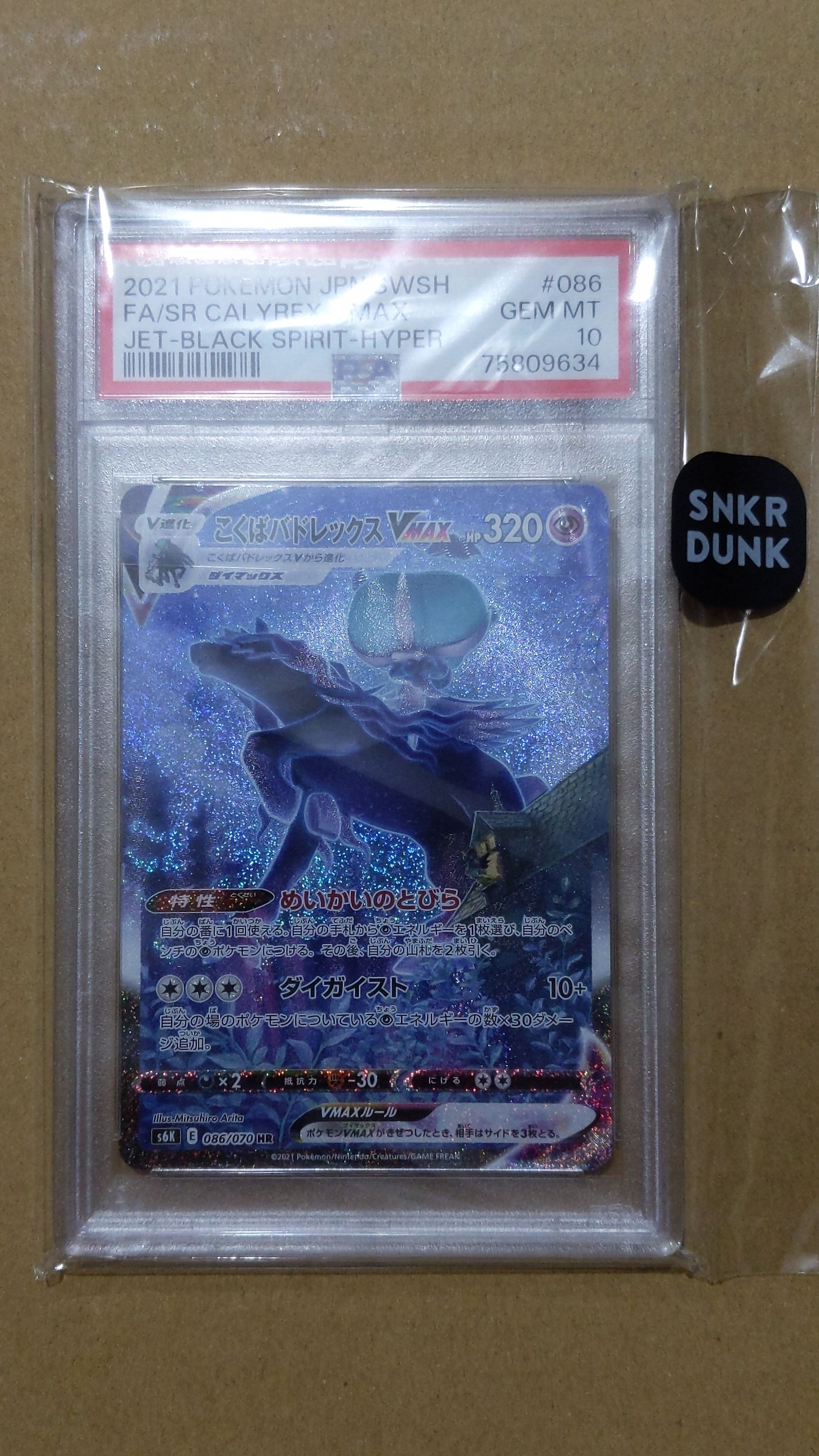 こくばバドレックスVMAX HR: SA[S6K 086/070](拡張パック「漆黒のガイスト」)