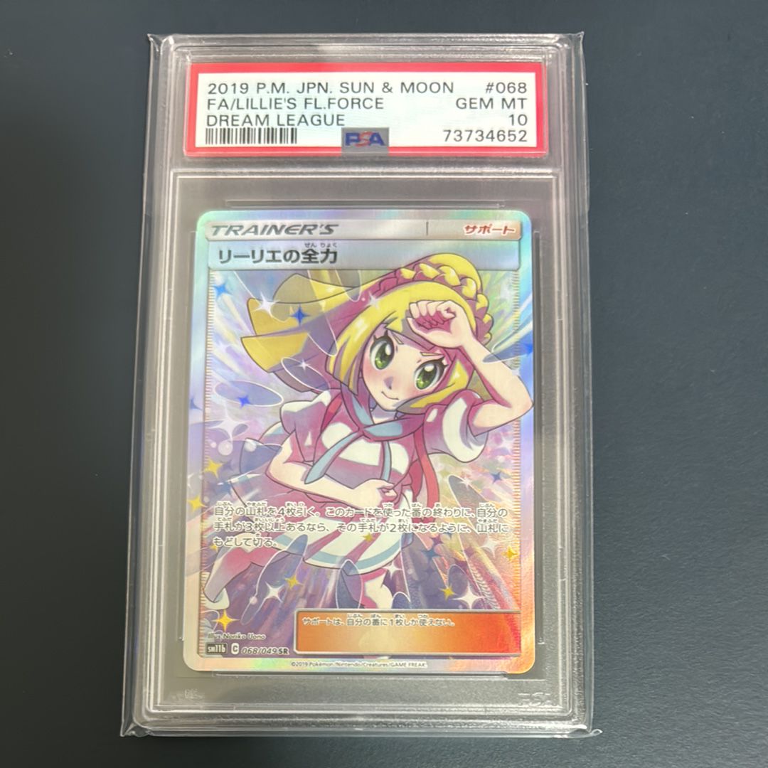 リーリエの全力 SR[SM11b 068/049](強化拡張パック「ドリームリーグ」)