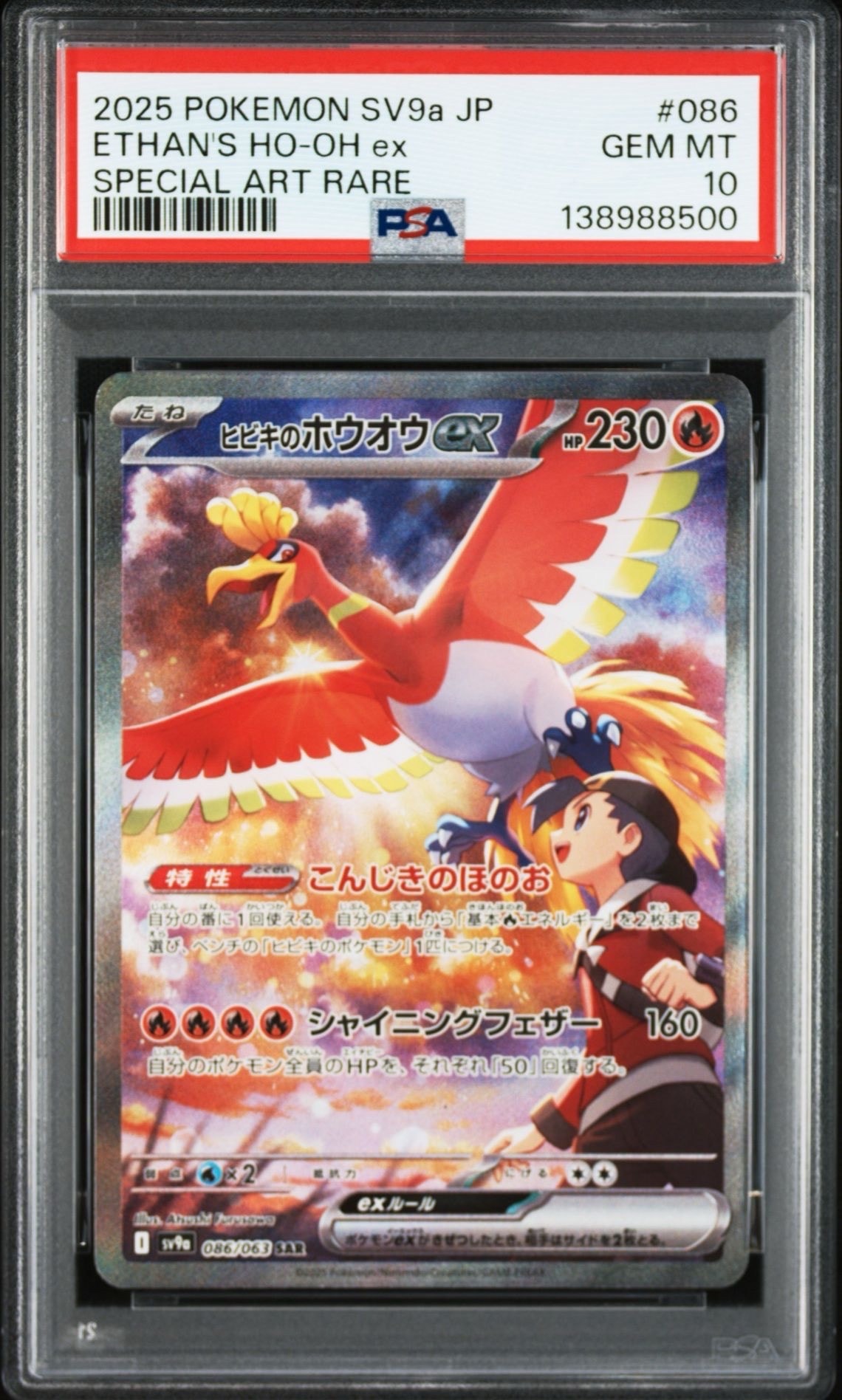 ヒビキのホウオウex SAR [SV9a 086/063](強化拡張パック「熱風のアリーナ」)