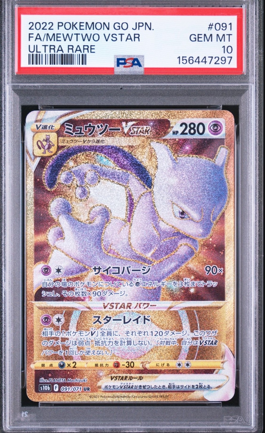 ミュウツーVSTAR UR[S10b 091/071](強化拡張パック「Pokemon GO」)通販