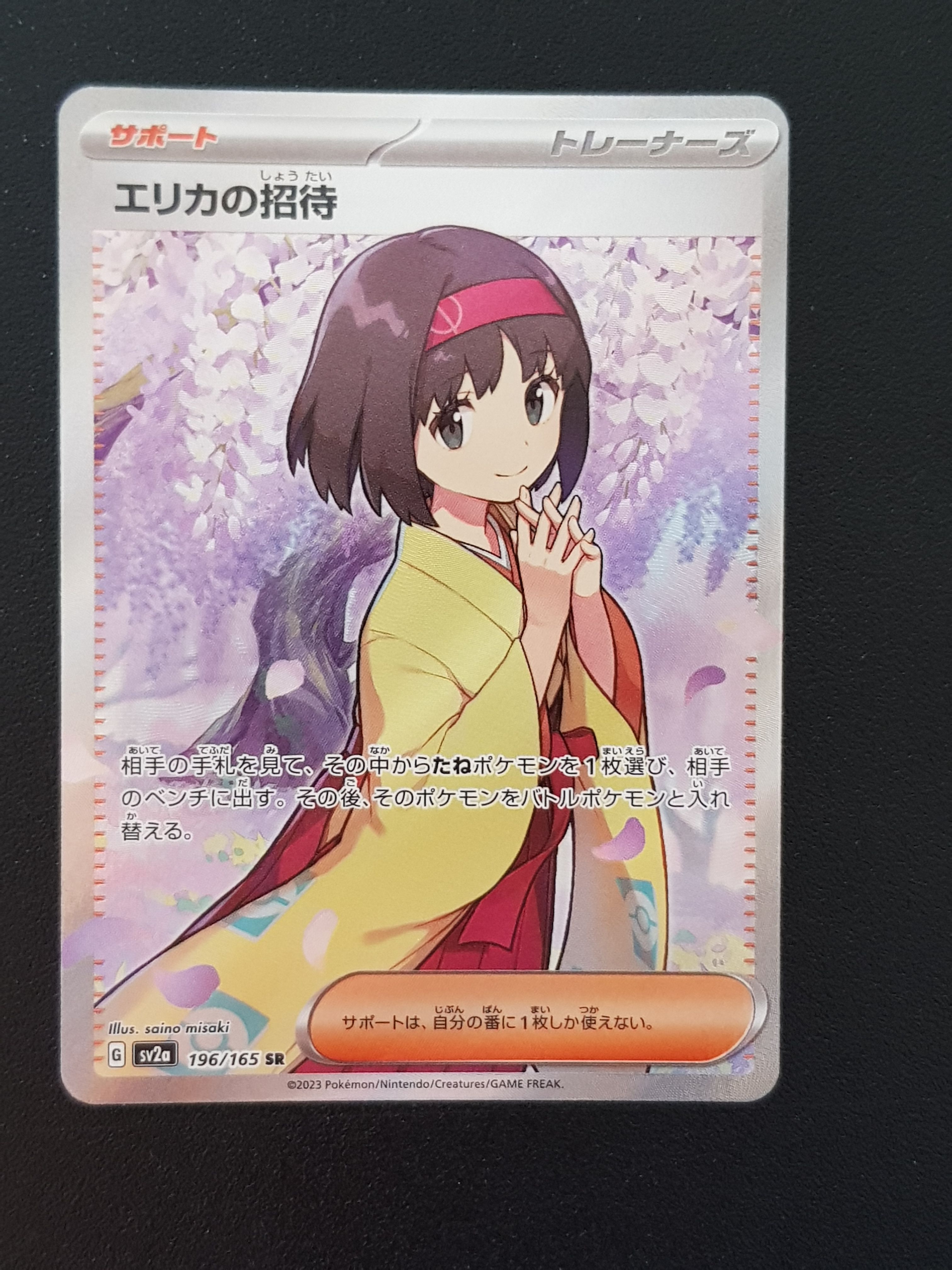 エリカの招待 SR[SV2a 196/165](強化拡張パック「ポケモンカード151」)