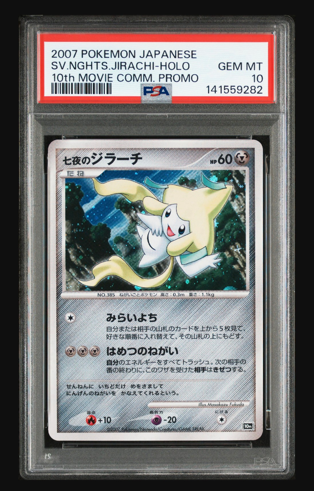 【PSA9】七夜のジラーチ 映画10周年記念プレミアムシート 10th ポケモンカード 七夜のジラーチ 映画10周年記念プレミアムシート 6h1