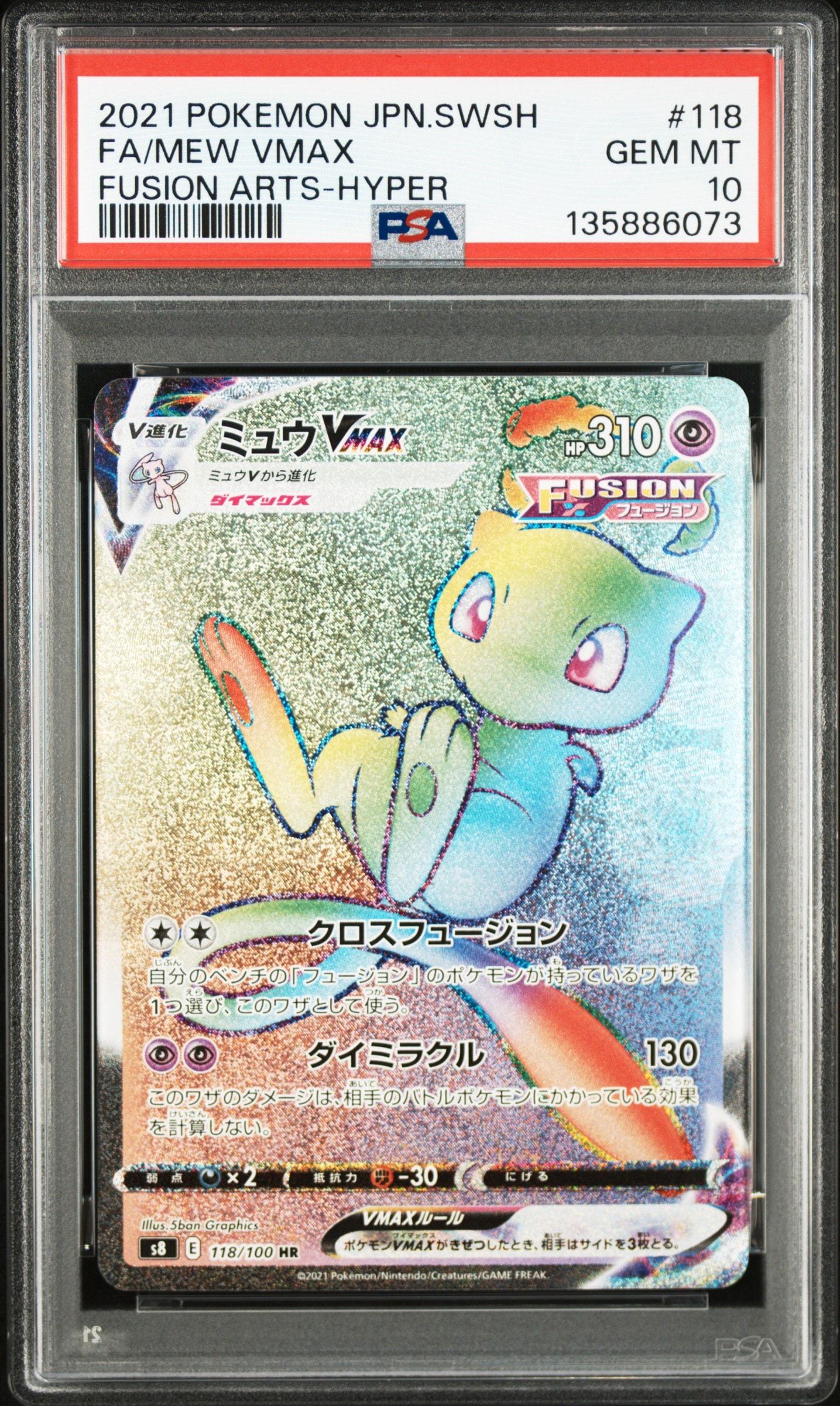 PSA10】ミュウVMAX HR[S8 118/100](拡張パック「フュージョンアーツ