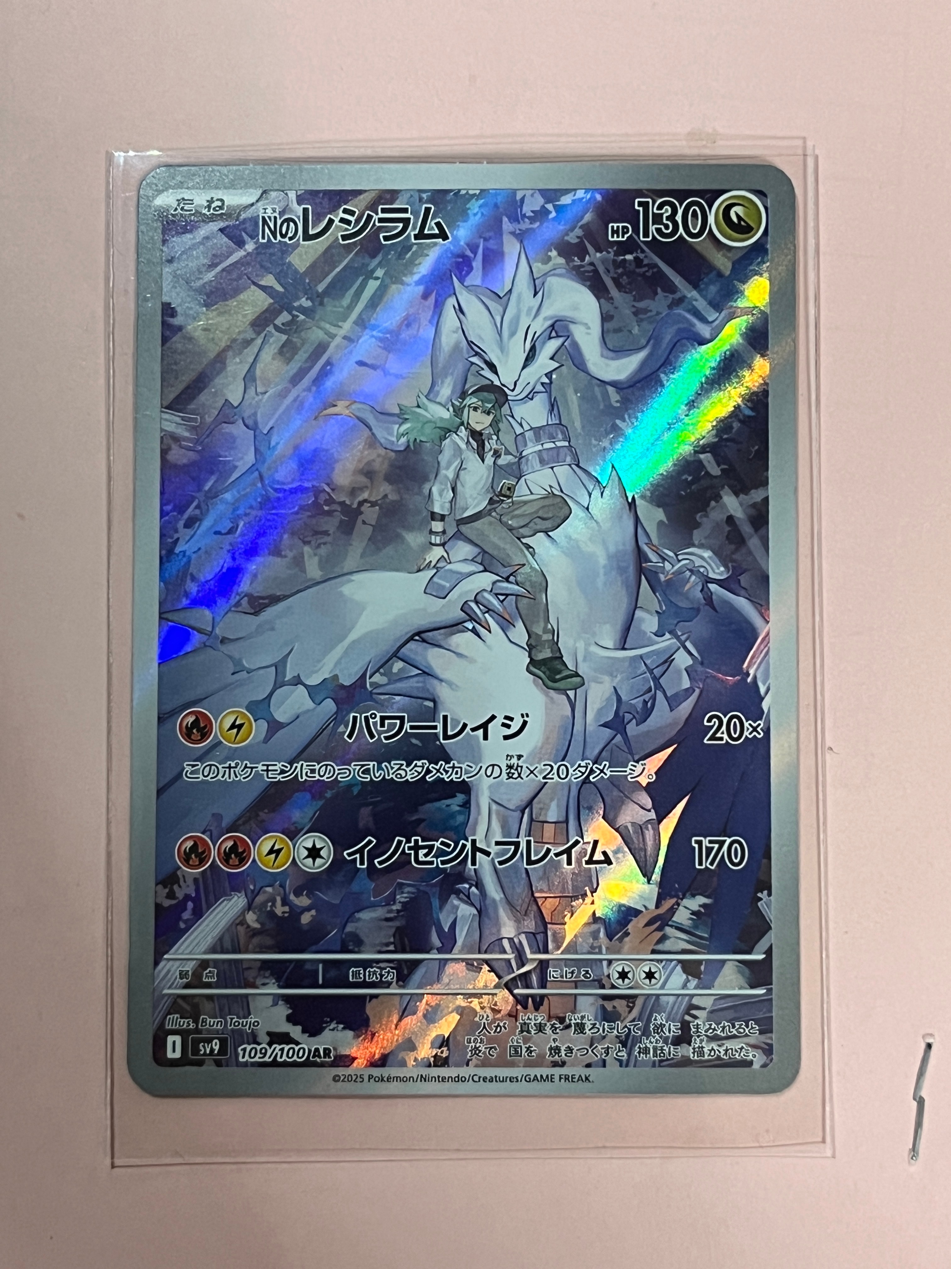 Nのレシラム AR [SV9 109/100](拡張パック「バトルパートナーズ」)