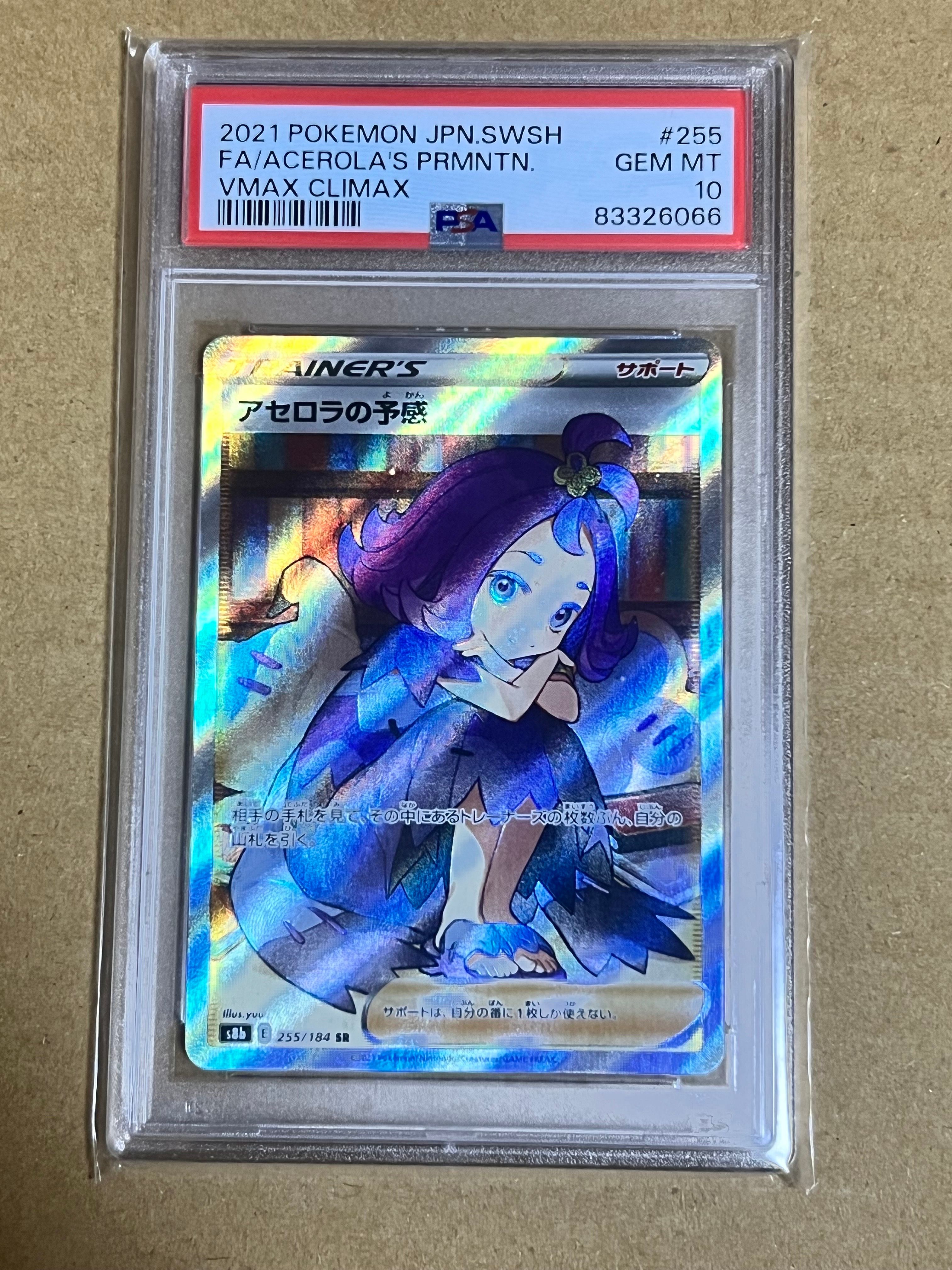 アセロラの予感 SR[S8b 255/184](ハイクラスパック「VMAXクライマックス」)