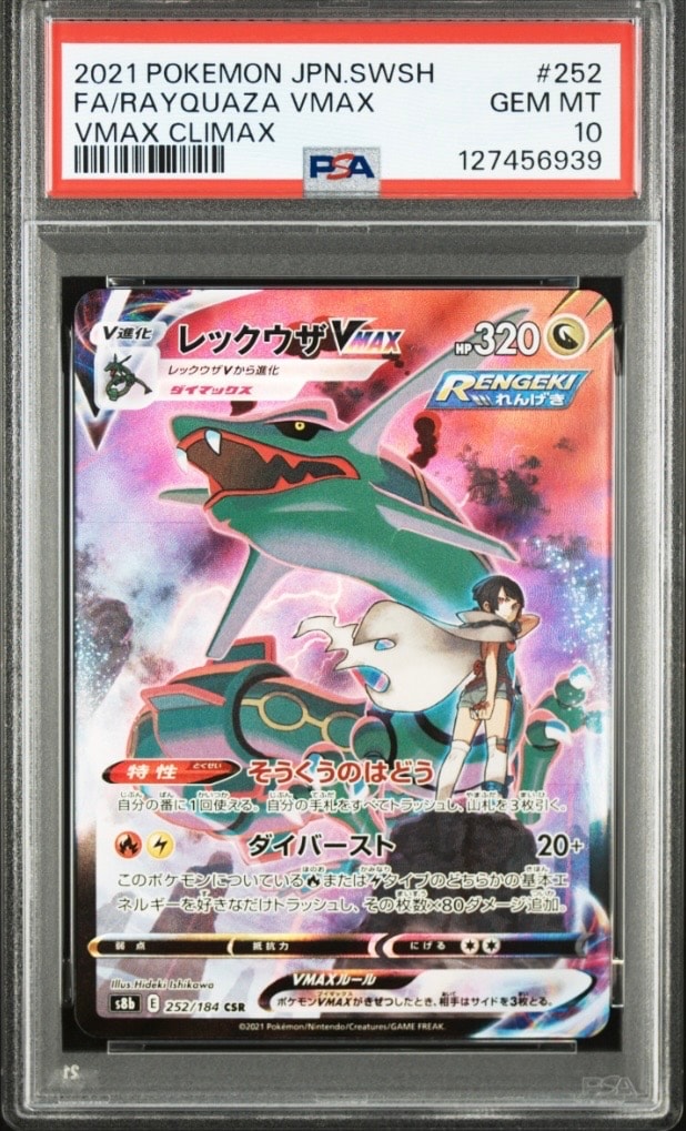 PSA10】レックウザVMAX CSR[S8b 252/184](ハイクラスパック「VMAX