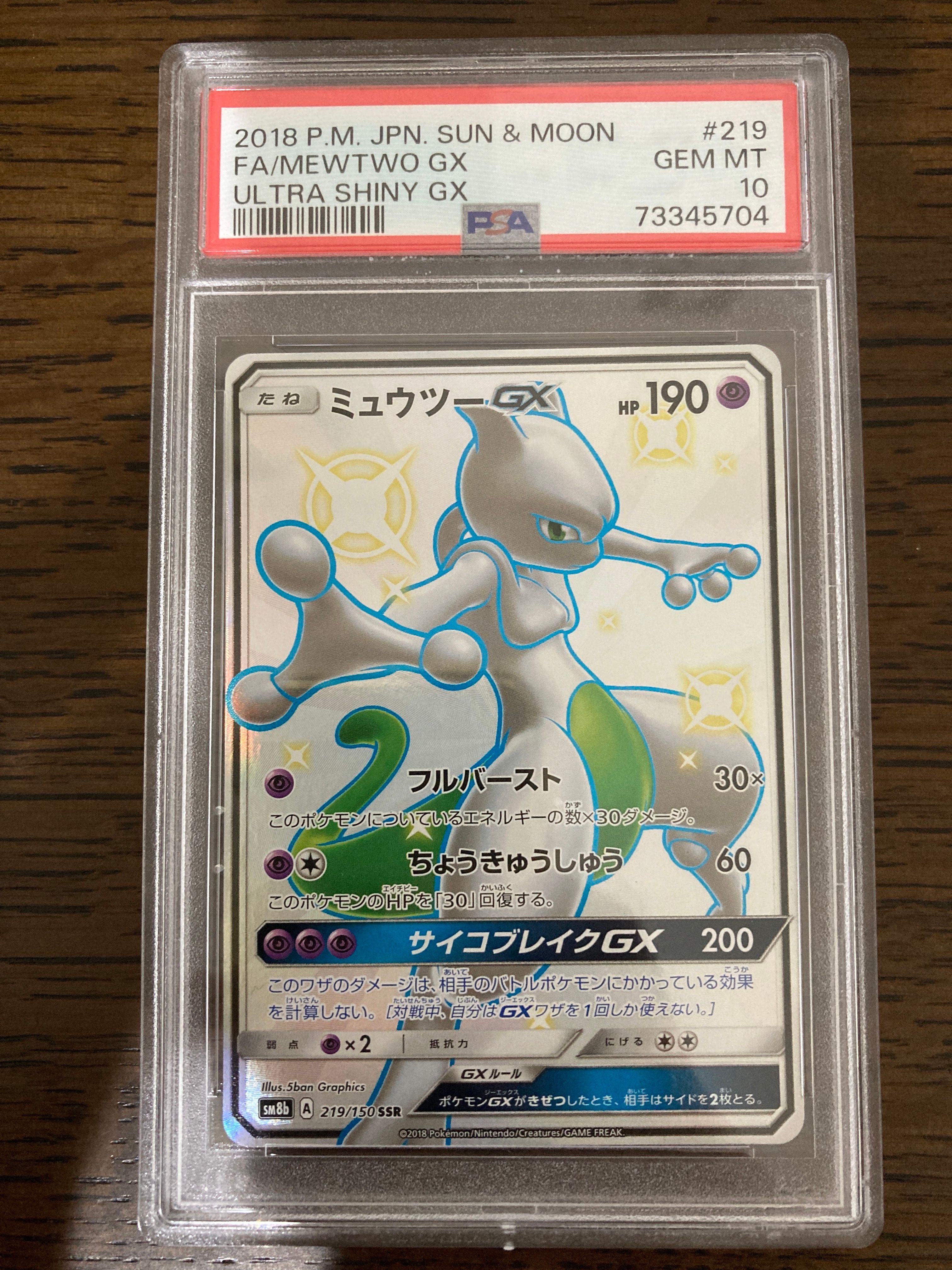 ミュウツーGX SSR[SM8b 219/150](ハイクラスパック「GXウルトラシャイニー」)
