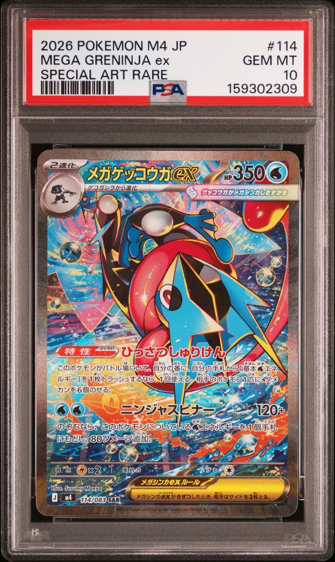 【美品】メガゲッコウガex SAR MEGA 拡張パック ニンジャスピナー メガゲッコウガex SAR MEGA 拡張パック ニンジャスピナー 114/08