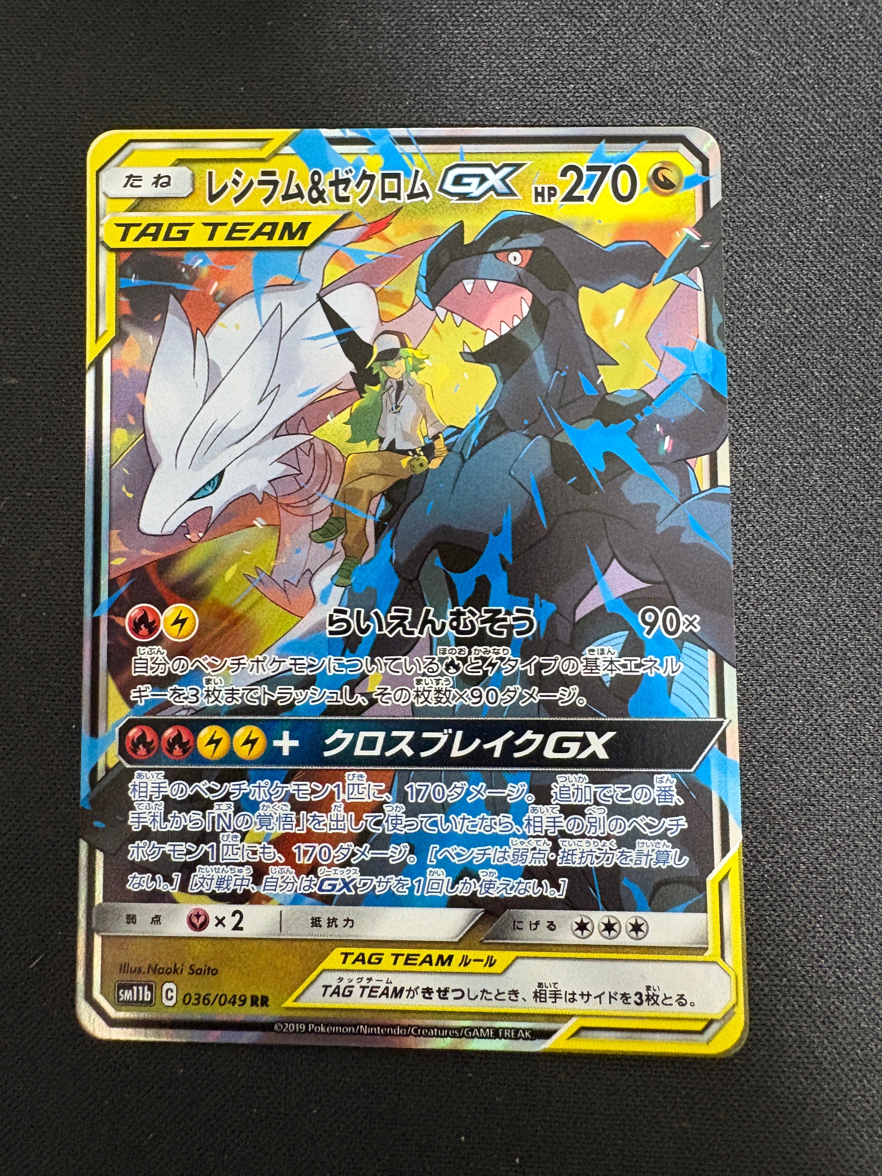 レシラム&ゼクロムGX (N) RR[SM11b 036/049](強化拡張パック「ドリームリーグ」)