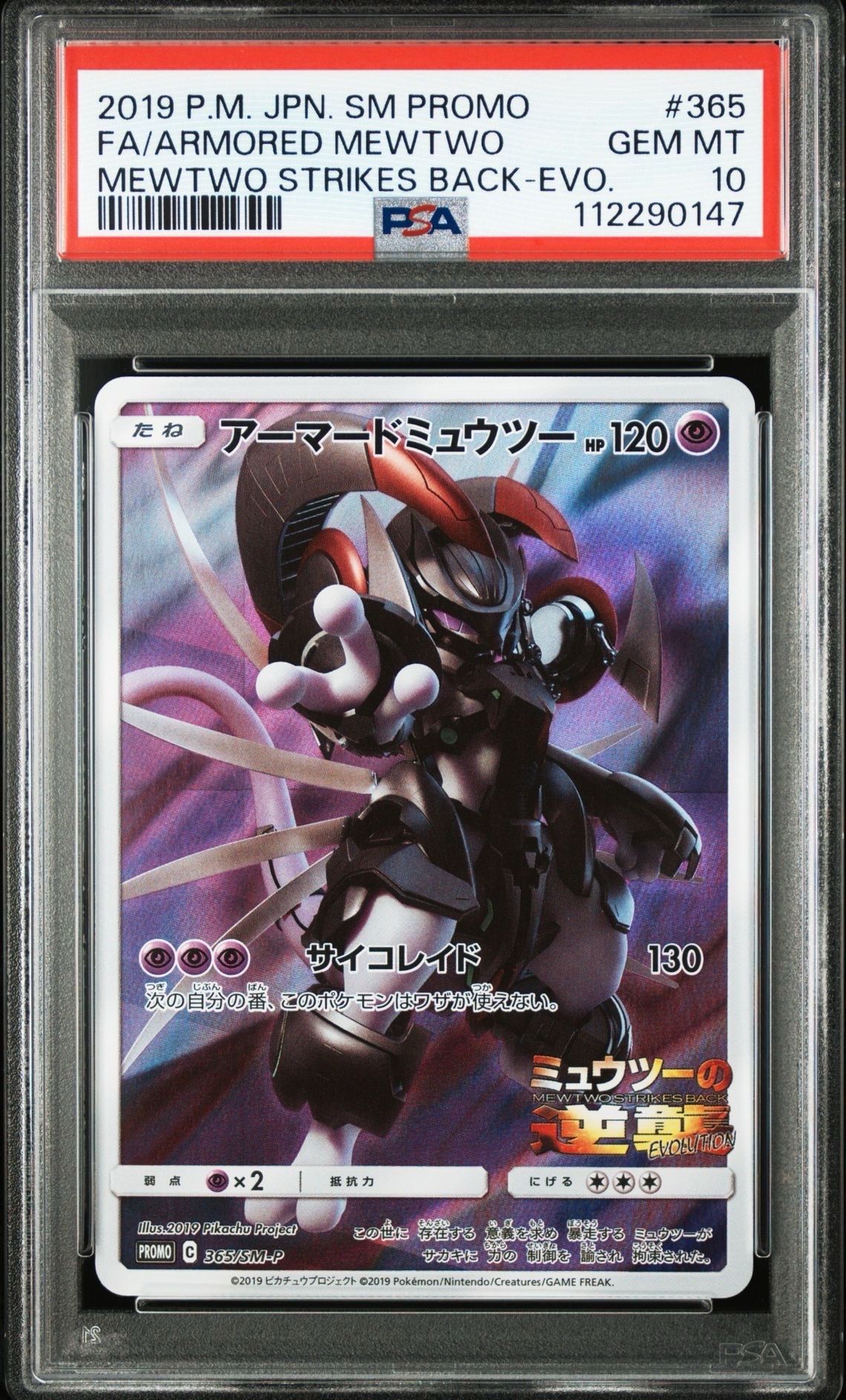 アーマードミュウツー: プロモ (開封済) [SM-P 365](プロモーションカード「SM-P」)