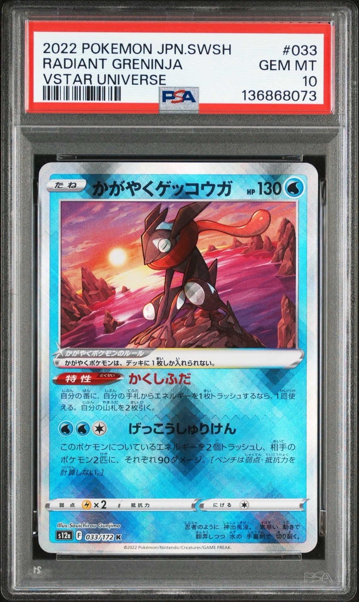かがやくゲッコウガ K[s12a 033/172](ハイクラスパック「VSTARユニバース」)