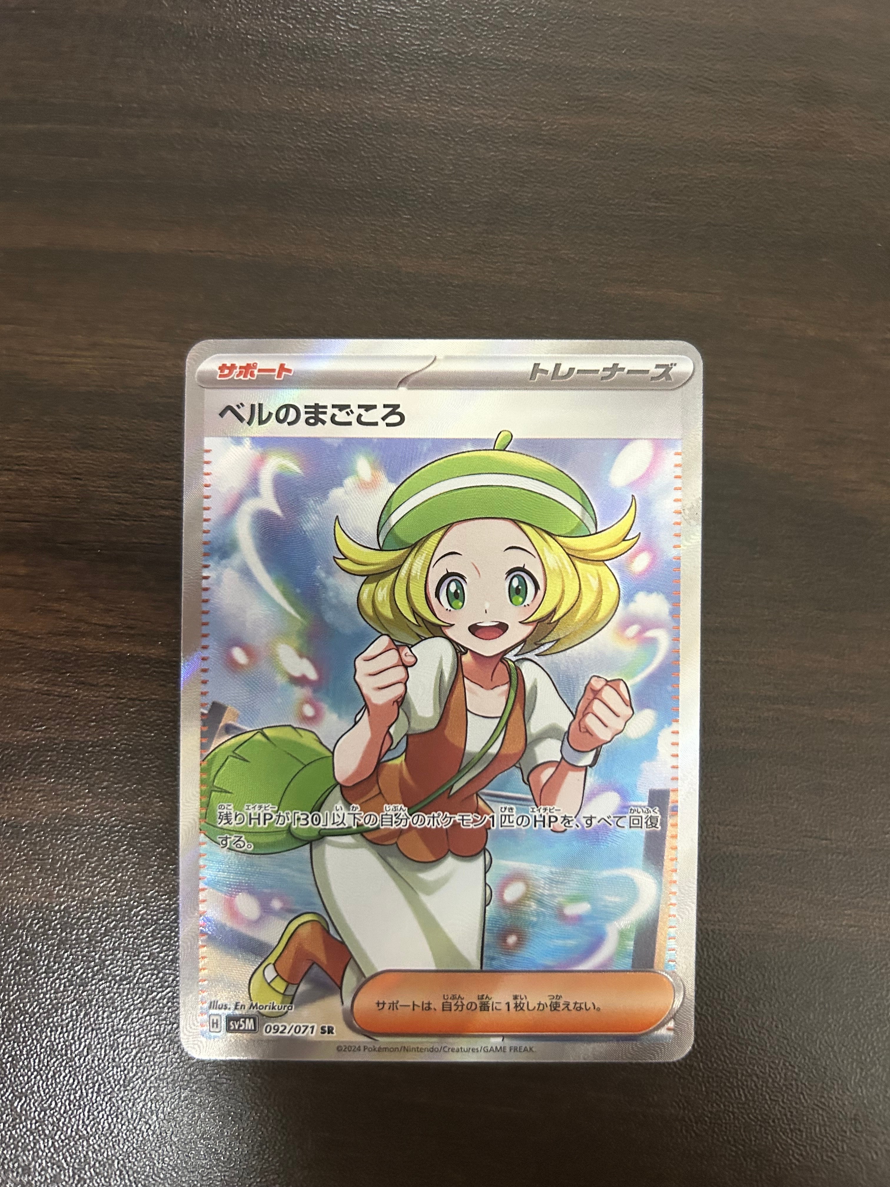 ベルのまごころ SR [SV5M 092/071](拡張パック「サイバージャッジ」)の