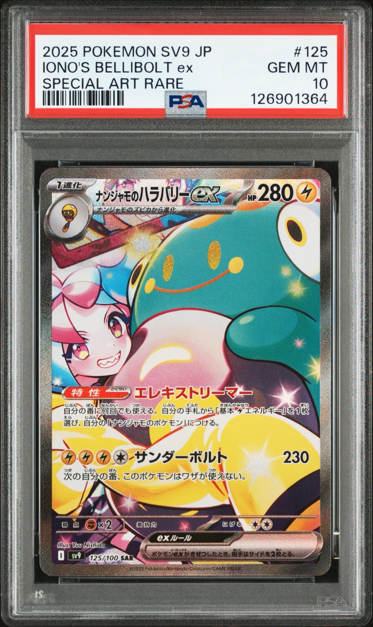 ナンジャモのハラバリーex SAR [SV9 125/100](拡張パック「バトルパートナーズ」)