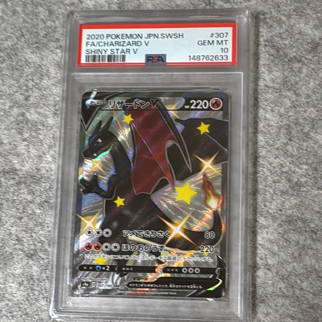 PSA10】リザードンV SSR[S4a 307/190](ハイクラスパック「シャイニー