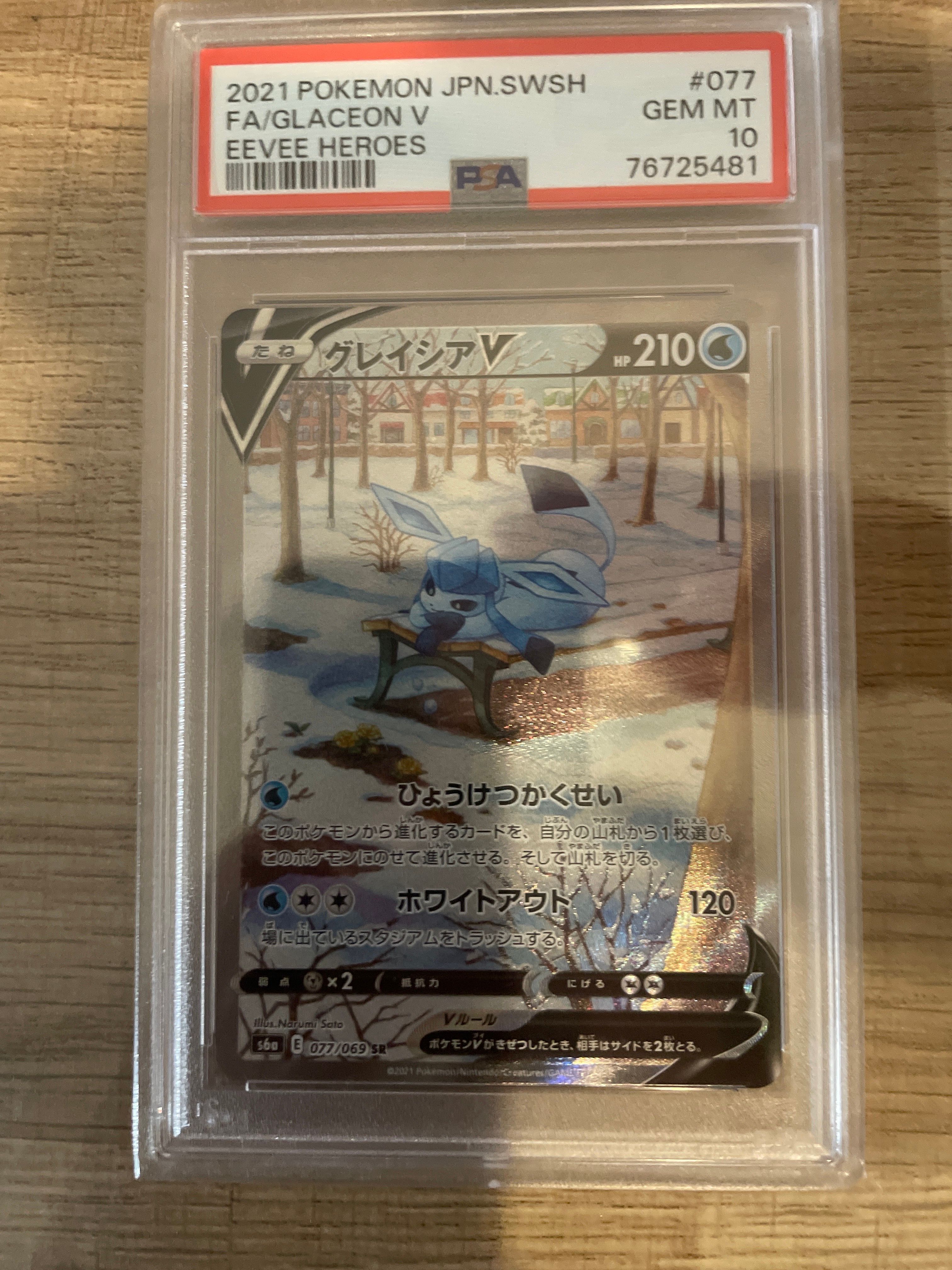 グレイシアV SR: SA[S6a 077/069](強化拡張パック「イーブイヒーローズ」)