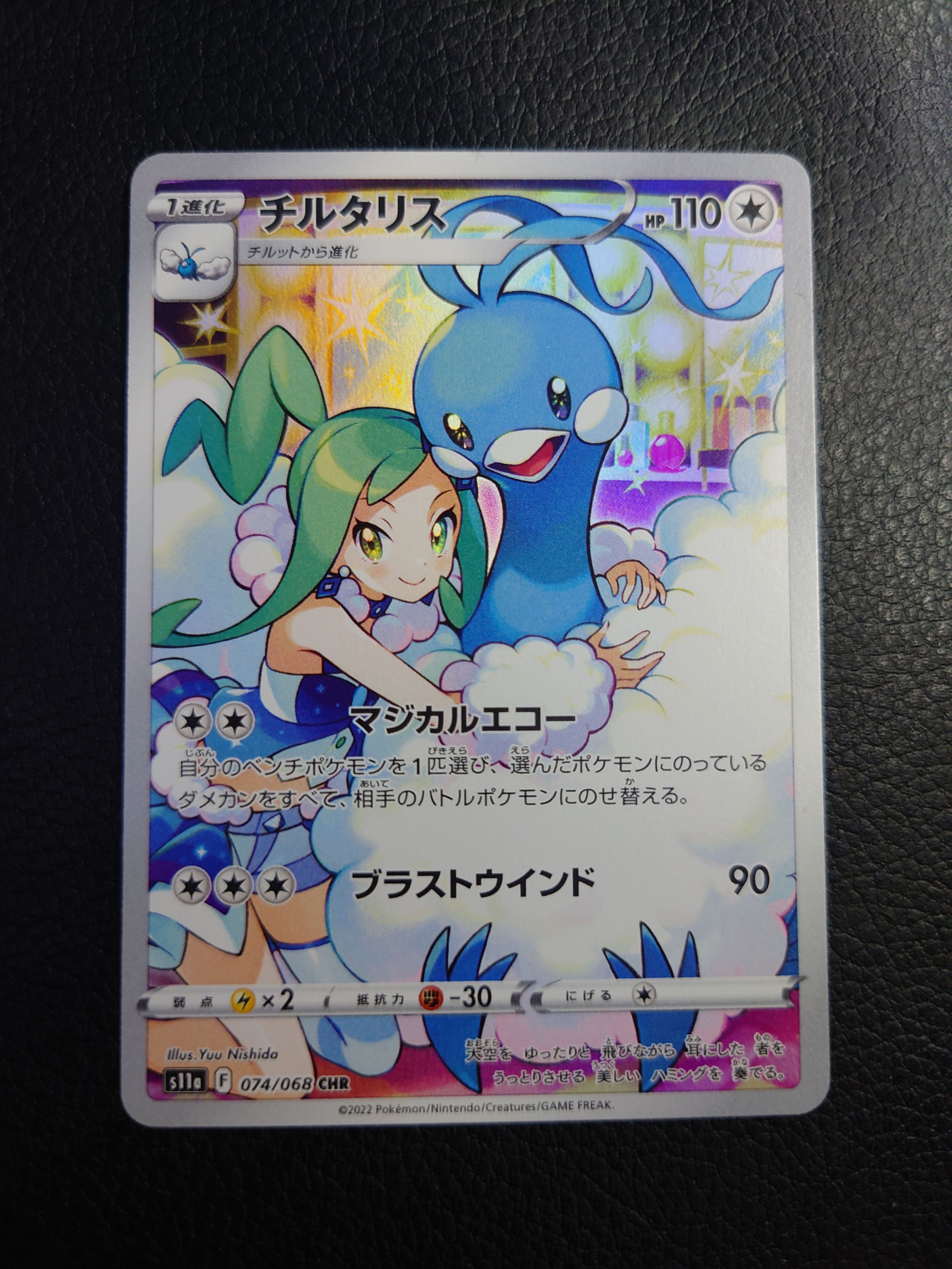 チルタリス CHR [s11a 074/068](強化拡張パック『白熱のアルカナ』)
