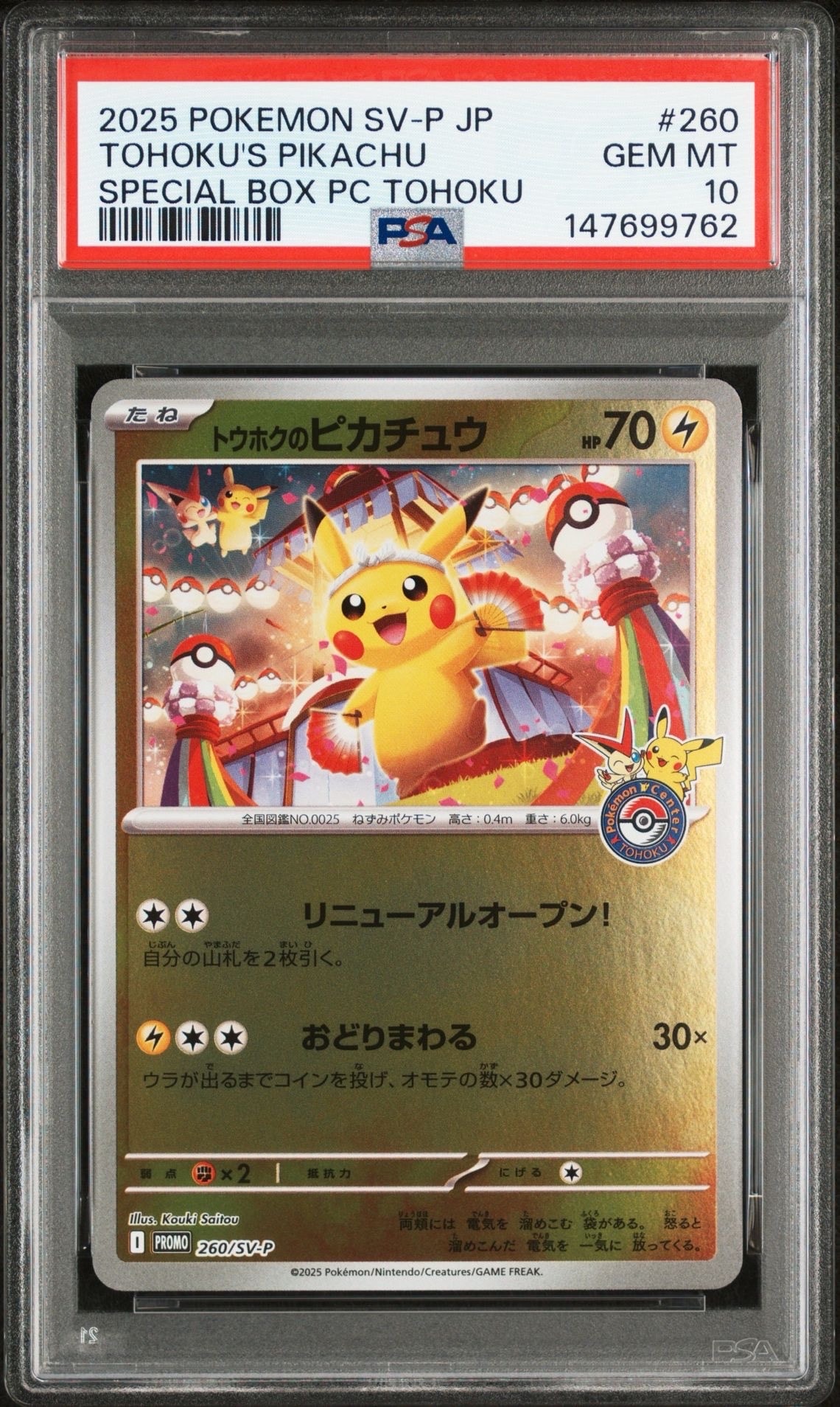 トウホクのピカチュウ P [SV-P 260](スペシャルBOX「ポケモンセンタートウホク」)