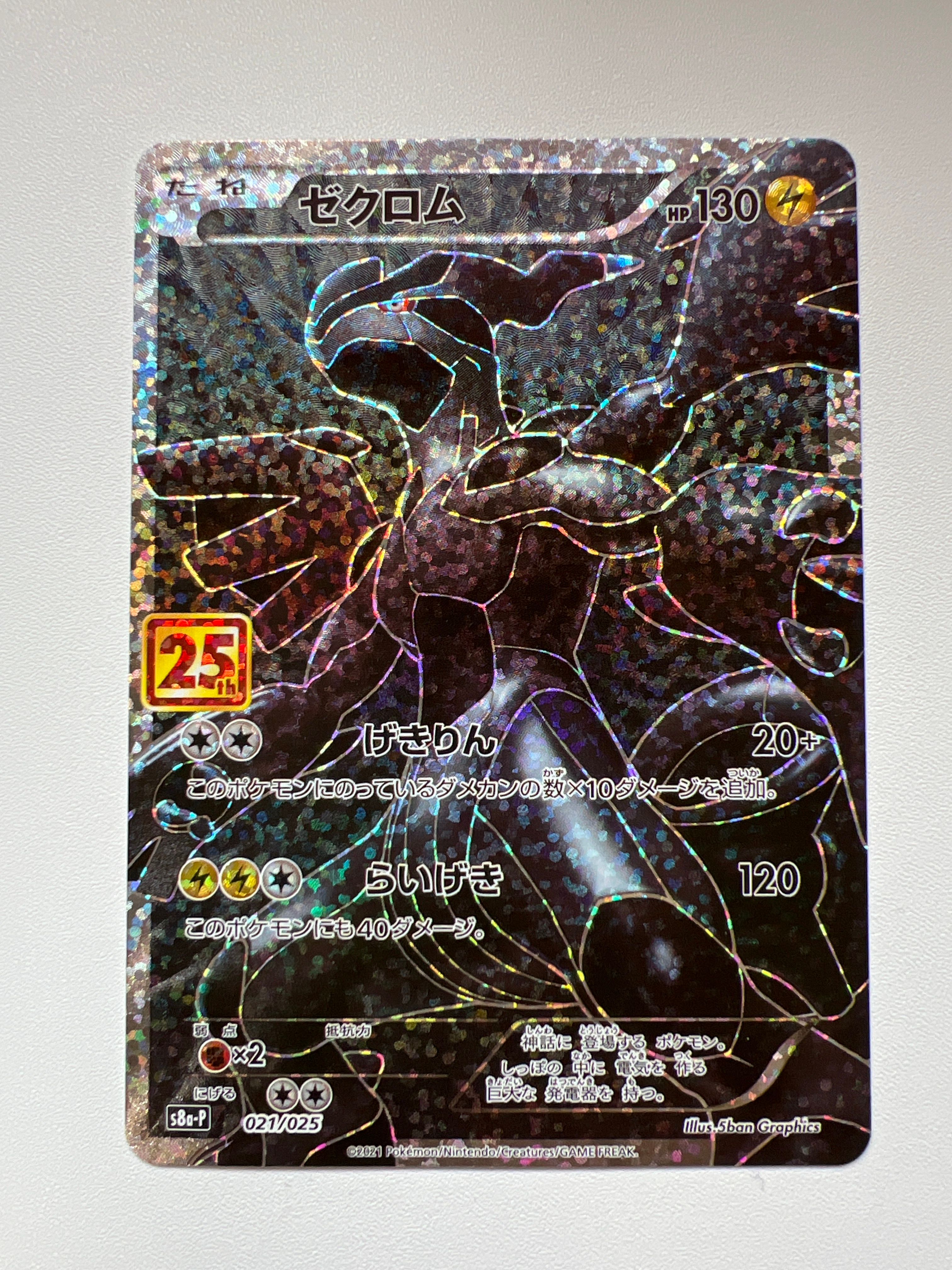 ゼクロム: プロモ[S8a-P 021/025](プロモカードパック 25th ANNIVERSARY edition) 