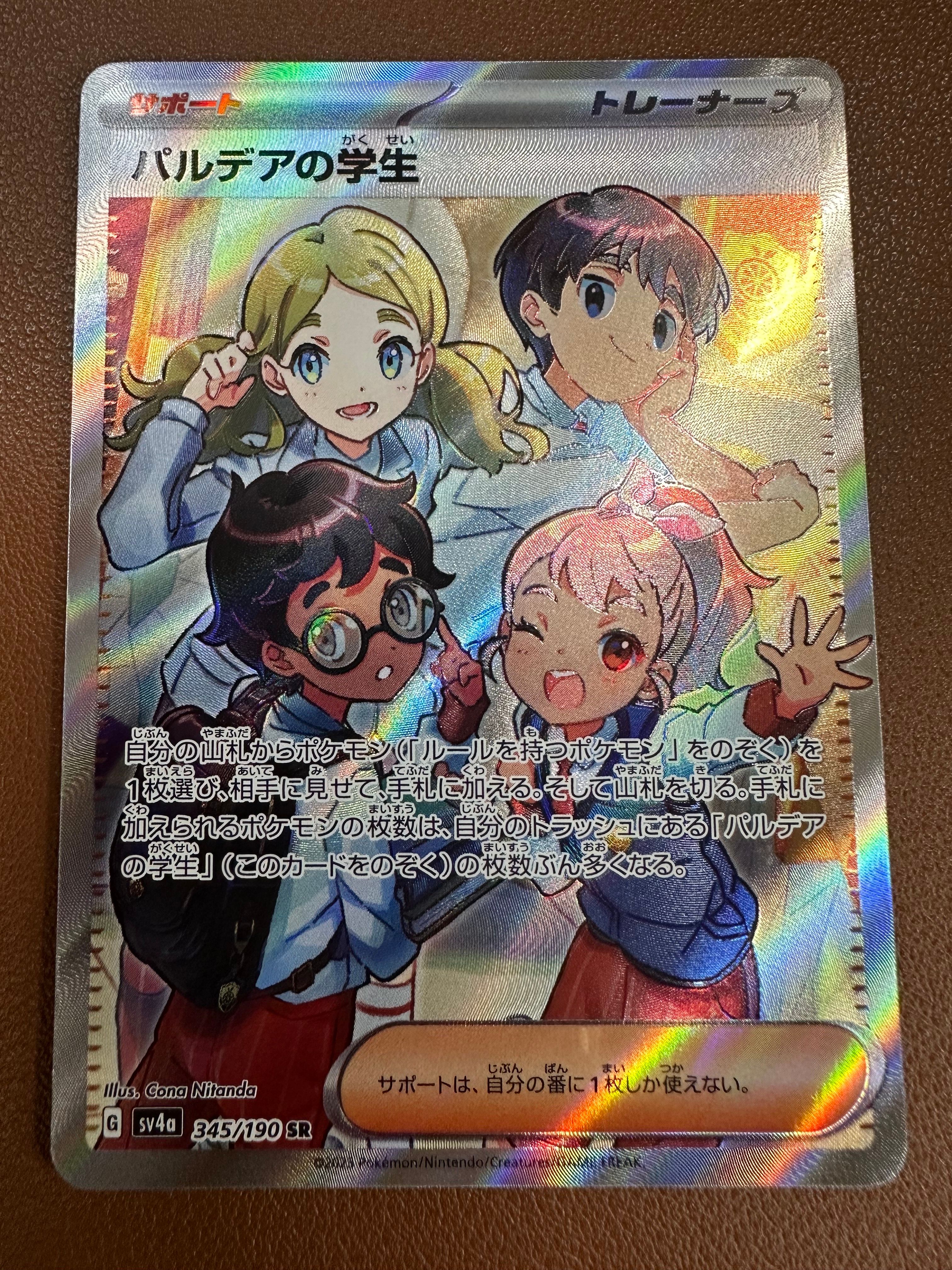 パルデアの学生 SR [SV4a 345/190](ハイクラスパック「シャイニートレジャーex」)