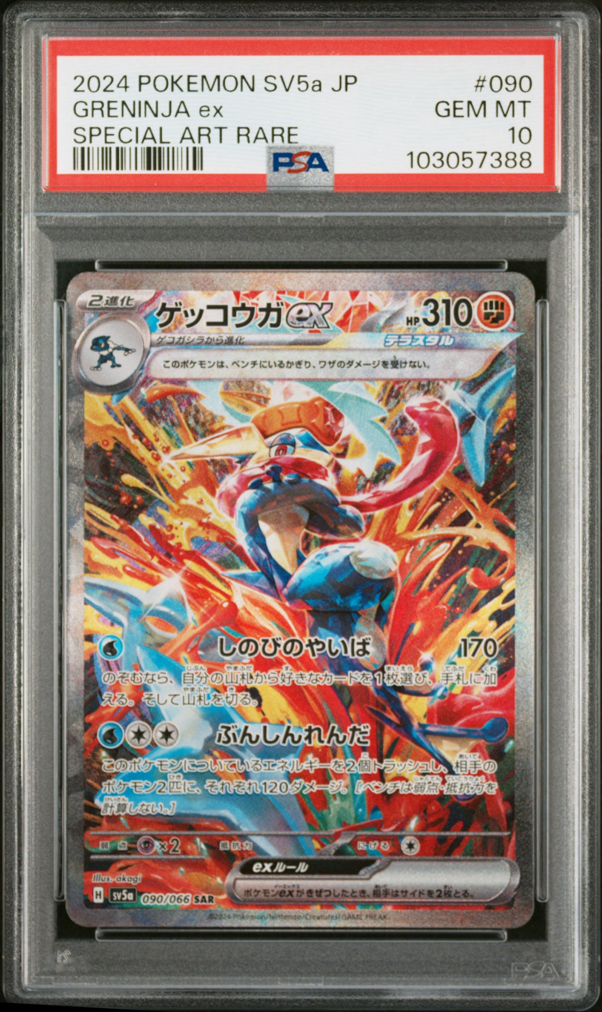 ゲッコウガex SAR [SV5a 090/066](強化拡張パック「クリムゾンヘイズ