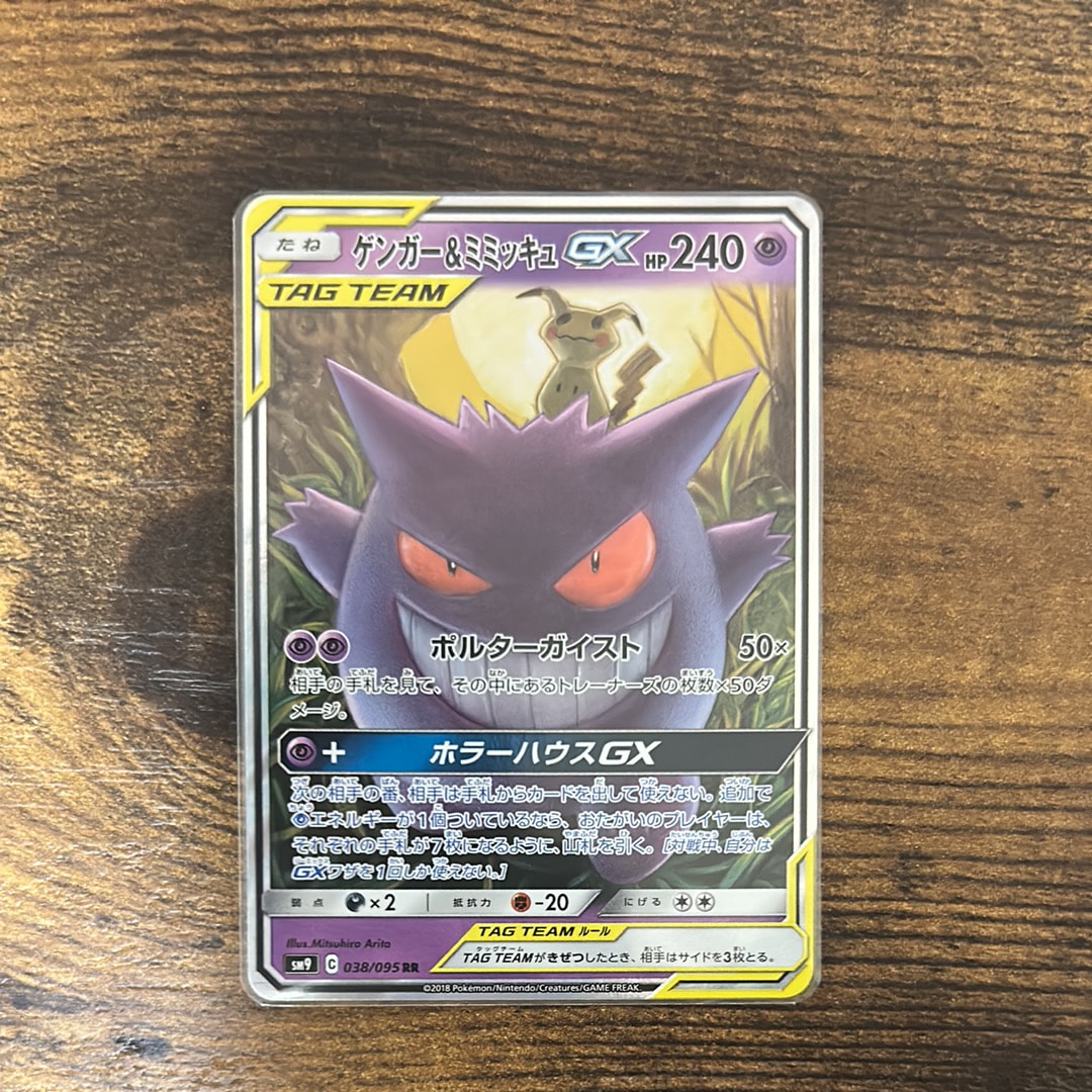 ゲンガー&ミミッキュGX RR [SM9 038/095](拡張パック「タッグボルト