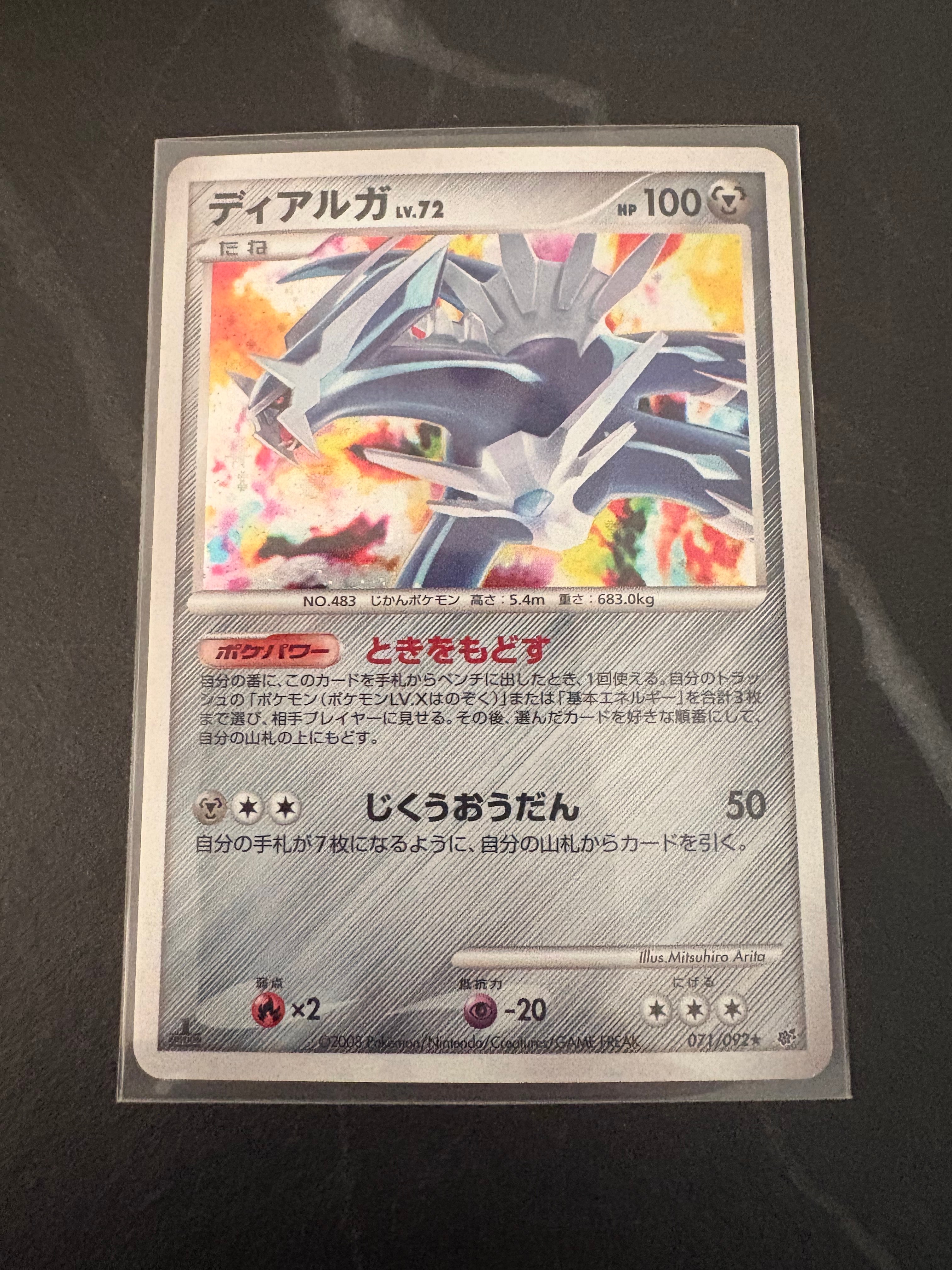 ディアルガ ★ :1ED [DP6 071/092](拡張パック「破空の激闘」)