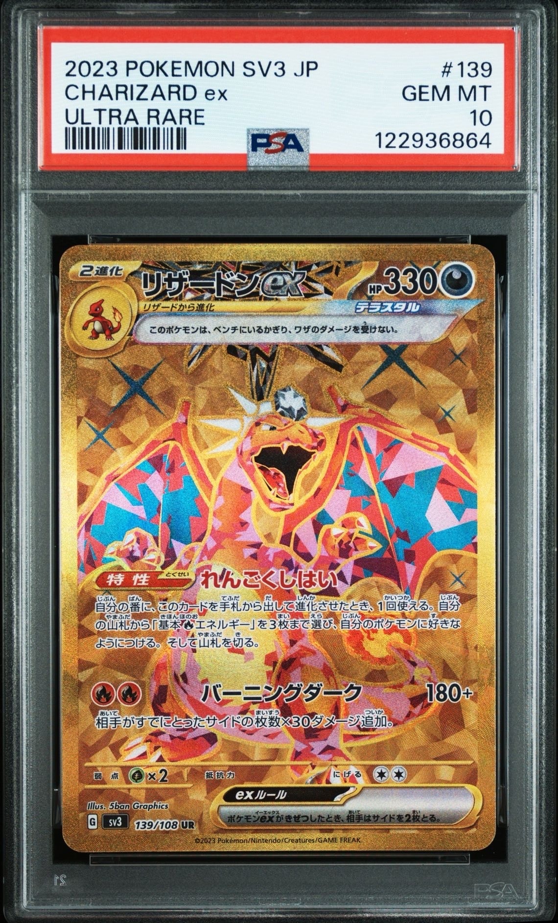 リザードンex UR[SV3 139/108](拡張パック「黒炎の支配者」)