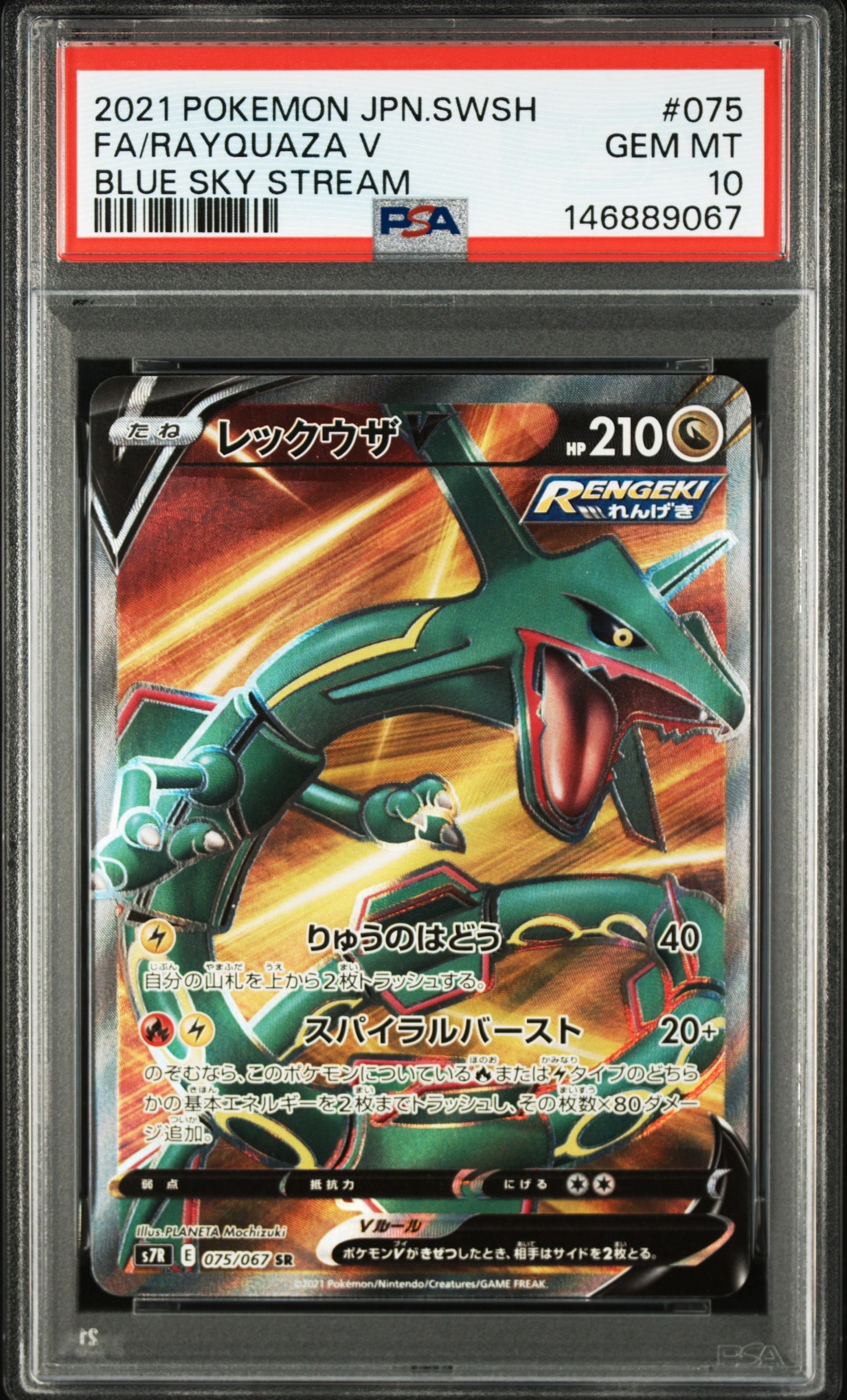 レックウザV SR[S7R 075/067](拡張パック「蒼空ストリーム」 レックウザV SR[S7R 075/067](拡張パック「蒼空ストリーム」)の新品